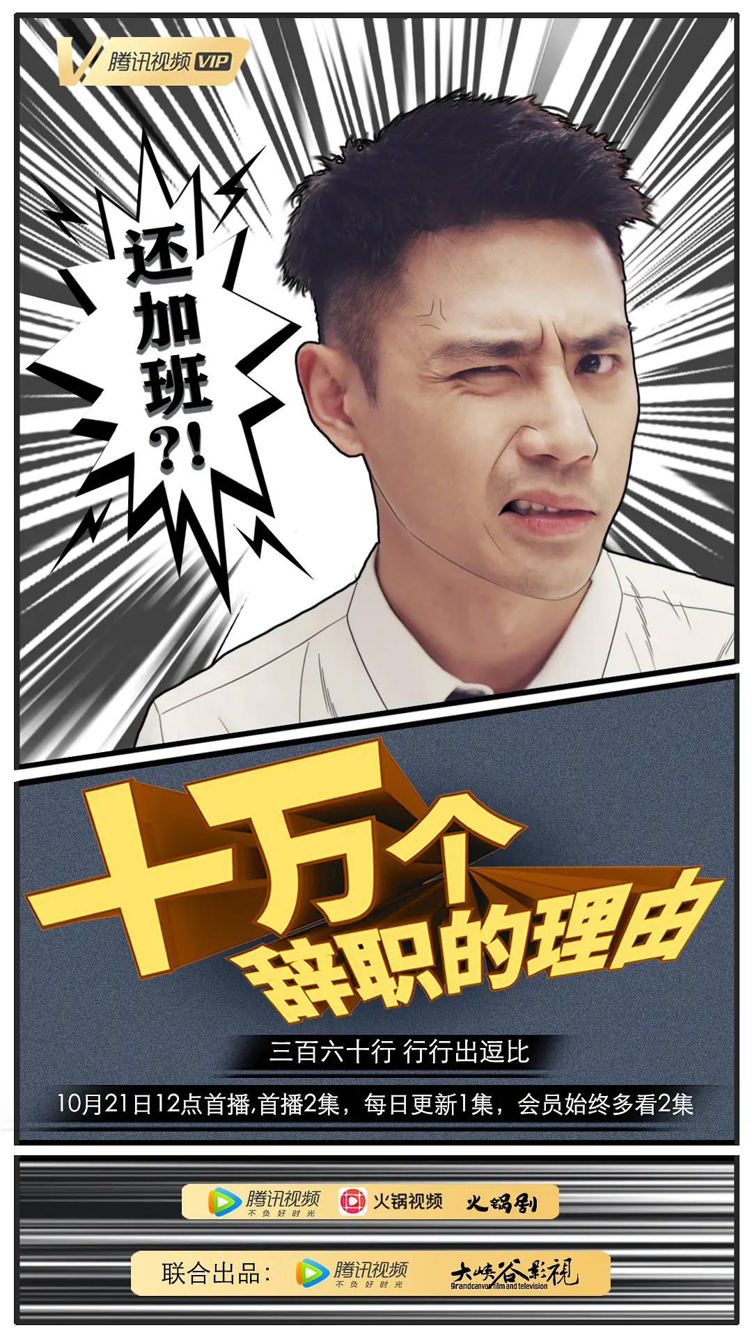 十万个辞职的理由 第一季的海报-正式海报 中国大陆
