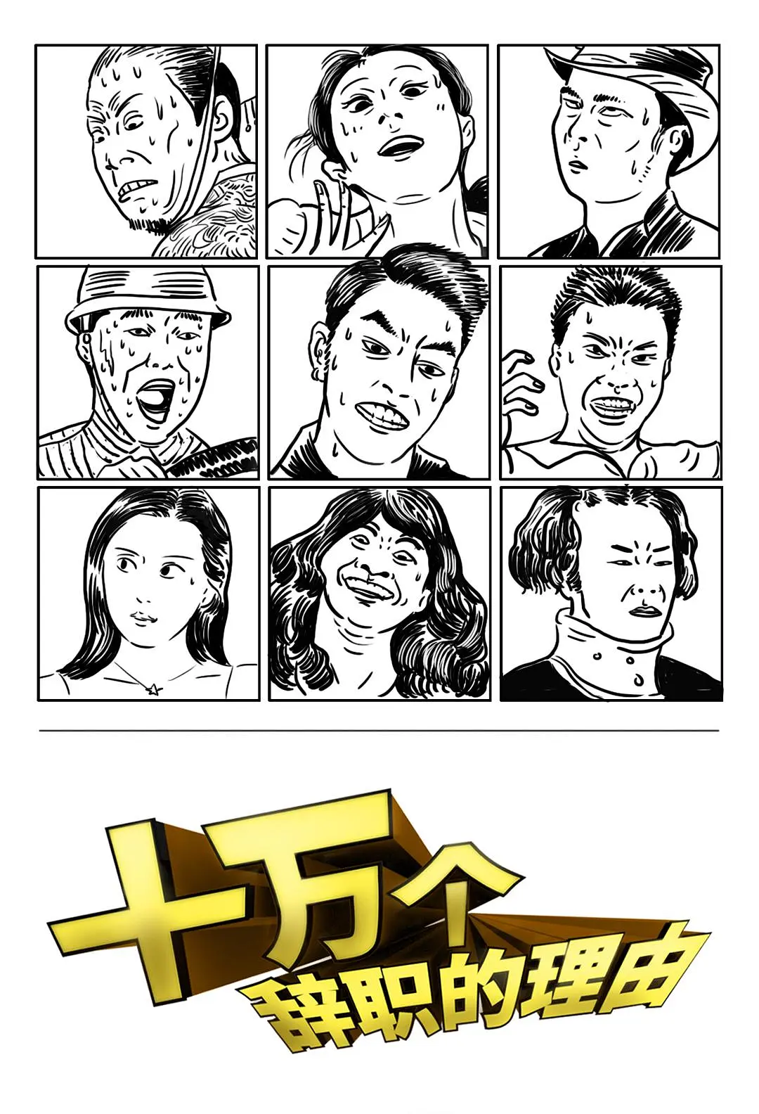 十万个辞职的理由 第一季的海报-正式海报