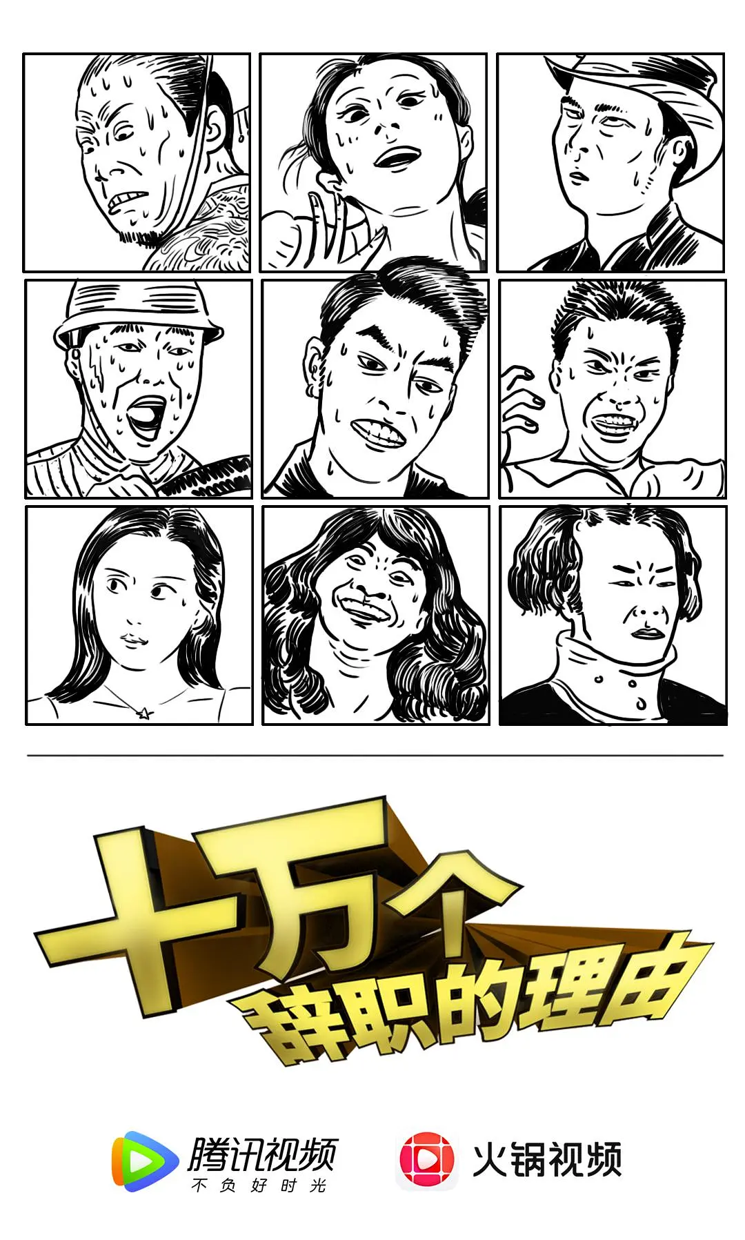 十万个辞职的理由 第一季的海报-正式海报