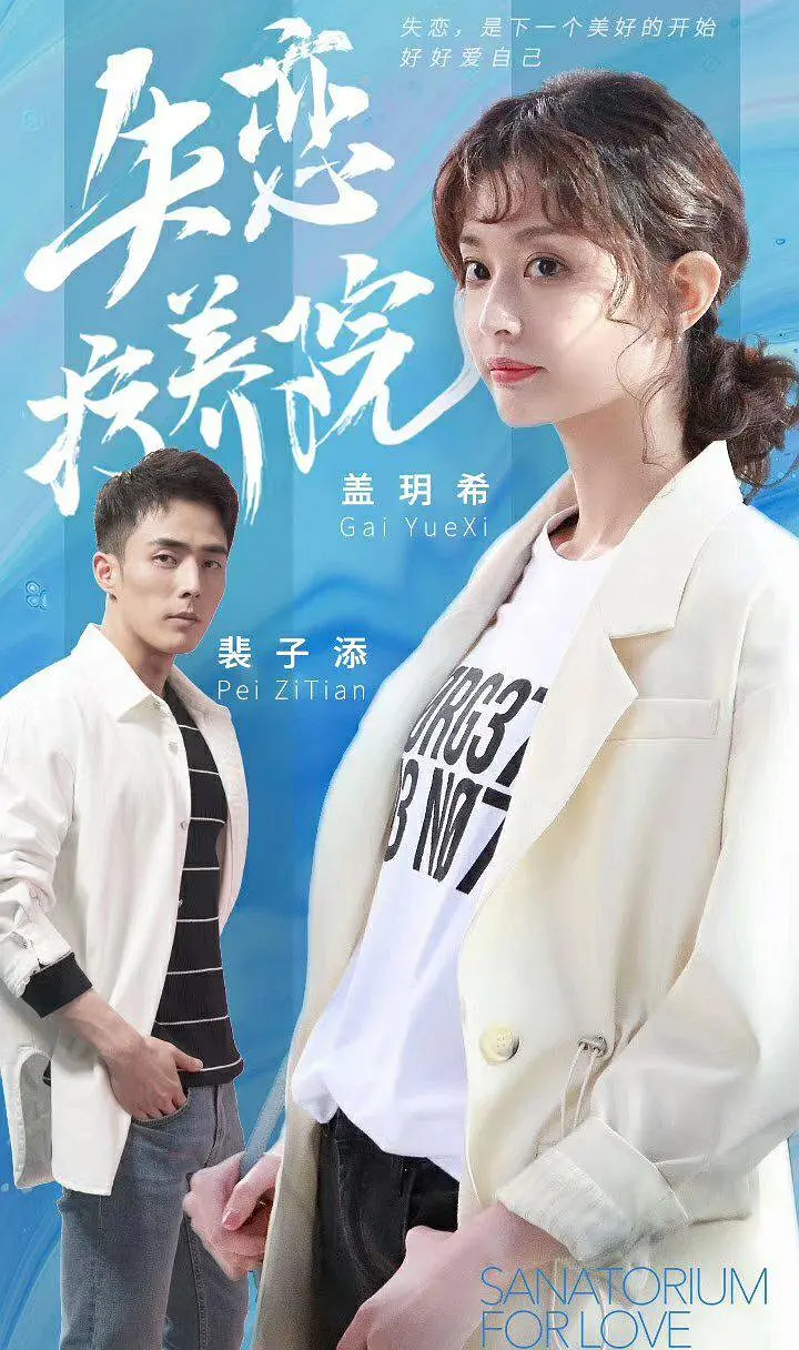 失恋疗养院的海报-正式海报
