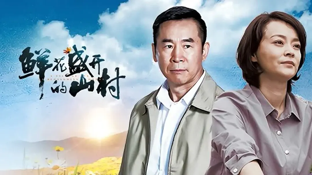 鲜花盛开的山村的海报-正式海报