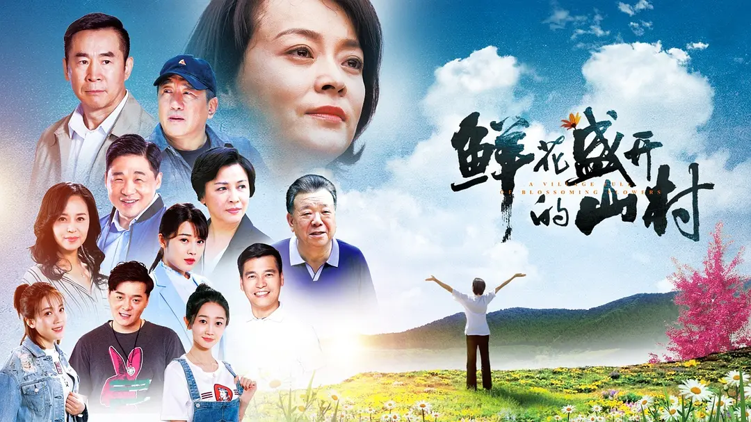 鲜花盛开的山村的海报-正式海报