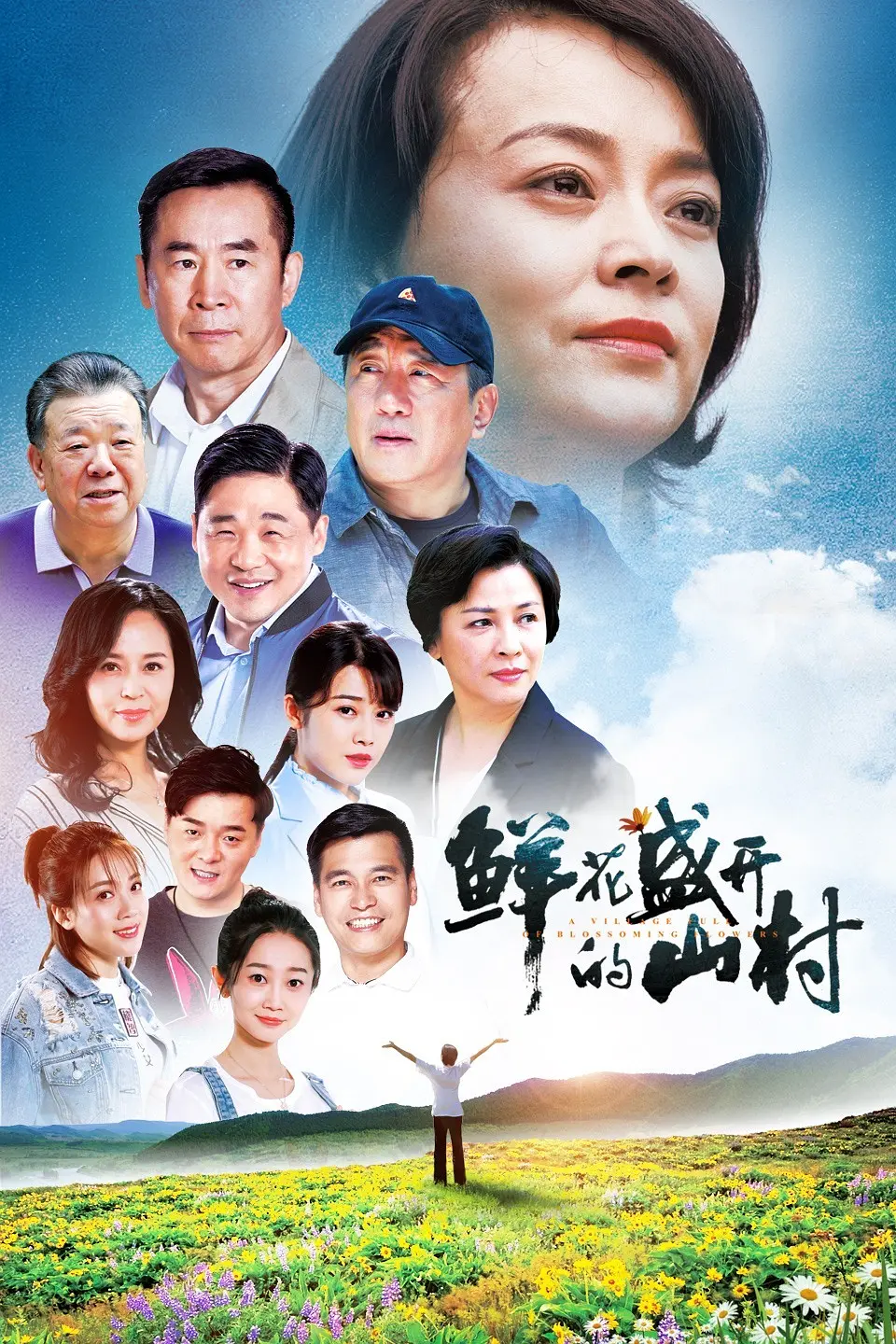 鲜花盛开的山村的海报-正式海报