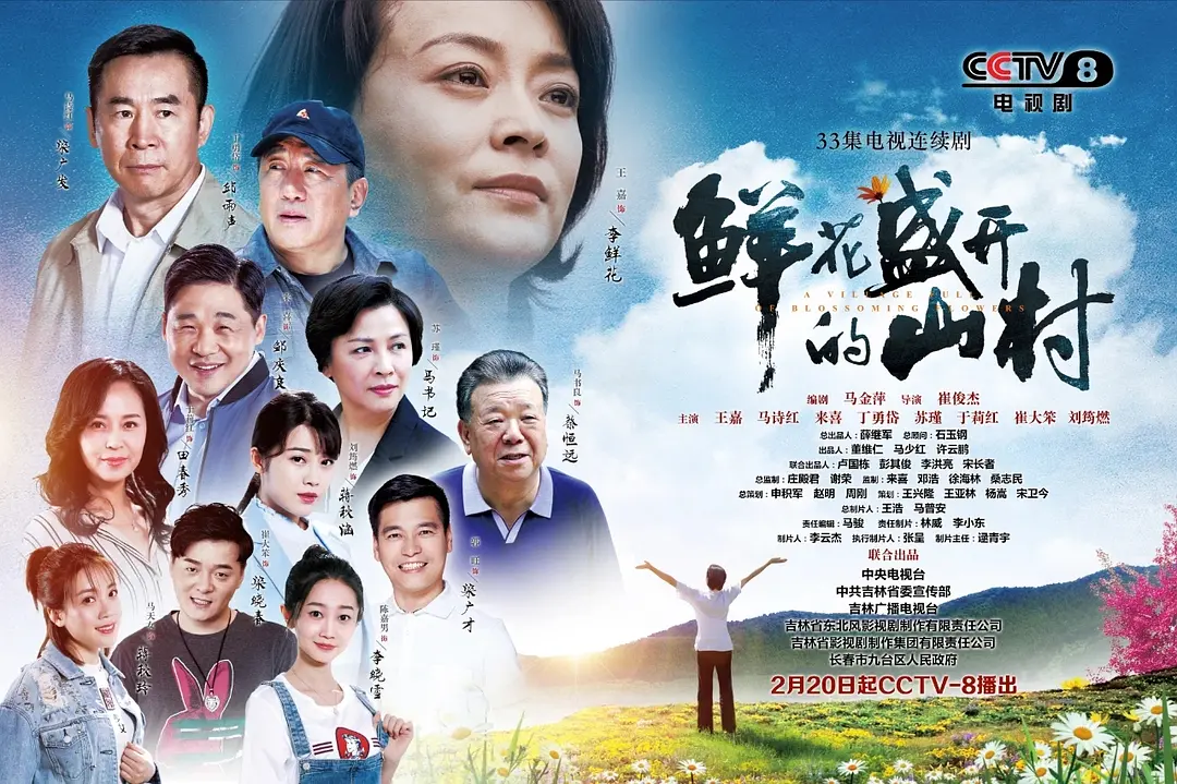 鲜花盛开的山村的海报-正式海报