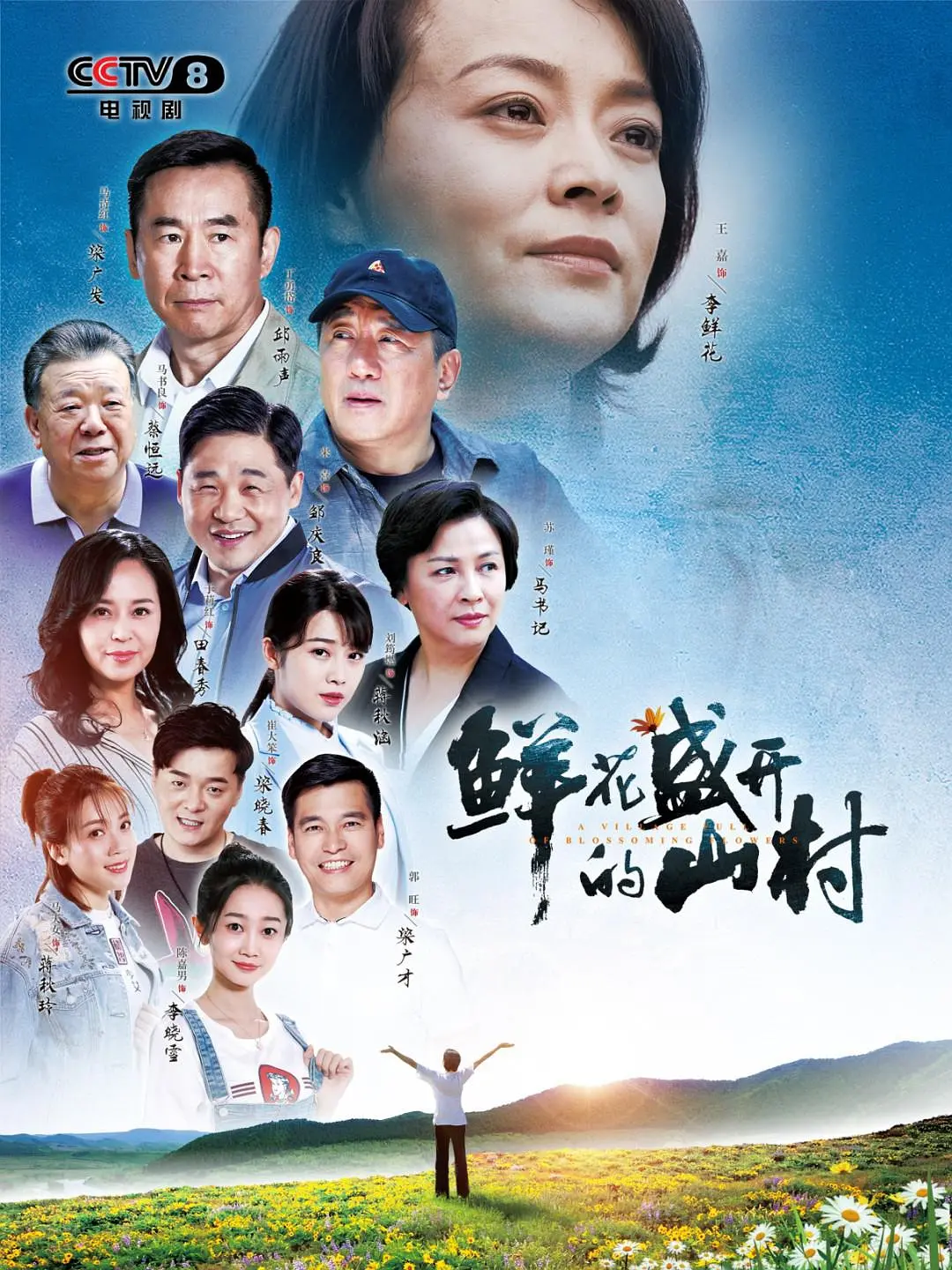 鲜花盛开的山村的海报-正式海报