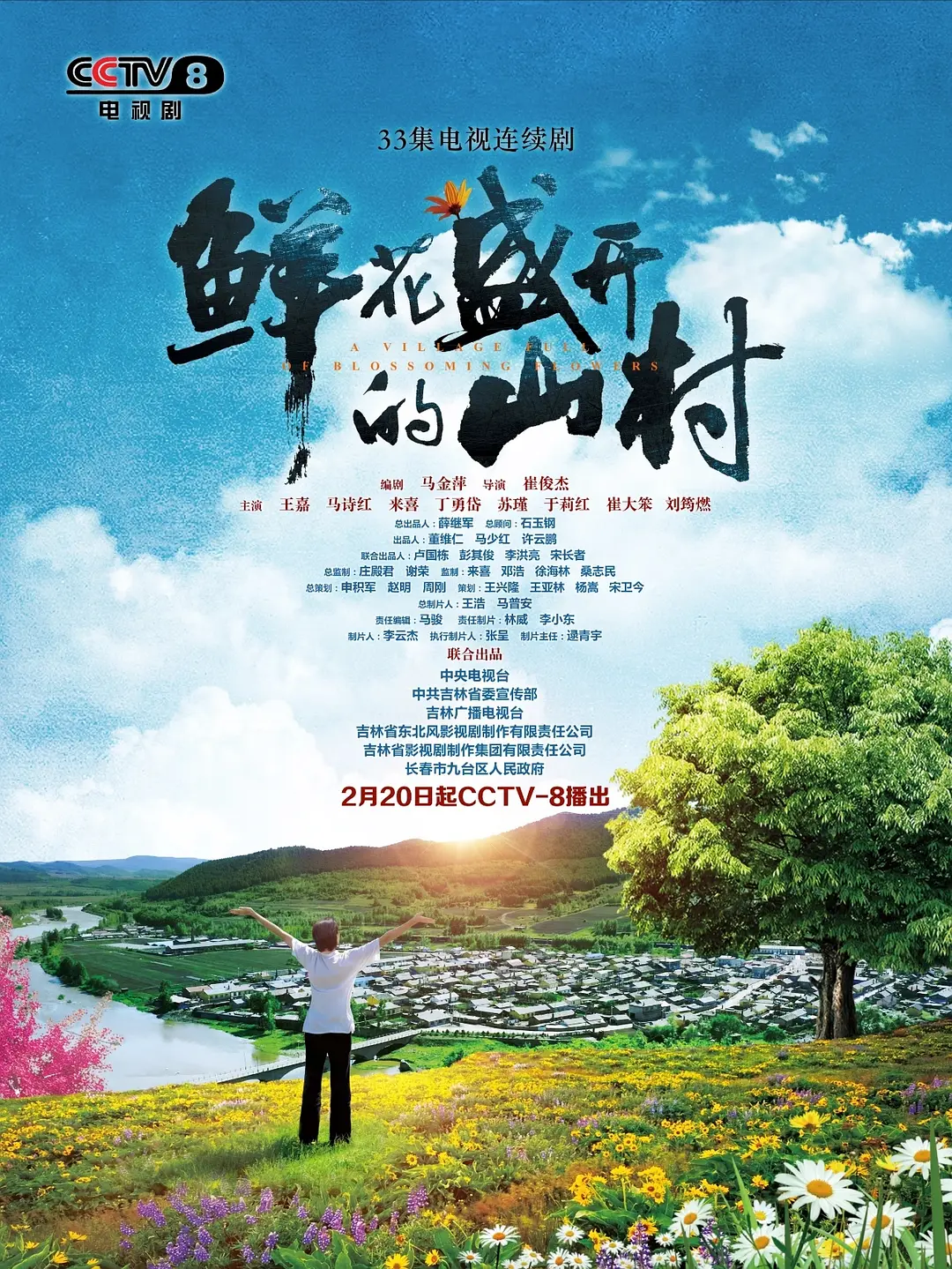 鲜花盛开的山村的海报-预告海报