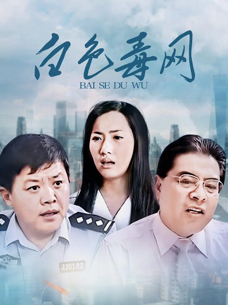 白色毒网的海报-正式海报 中国大陆