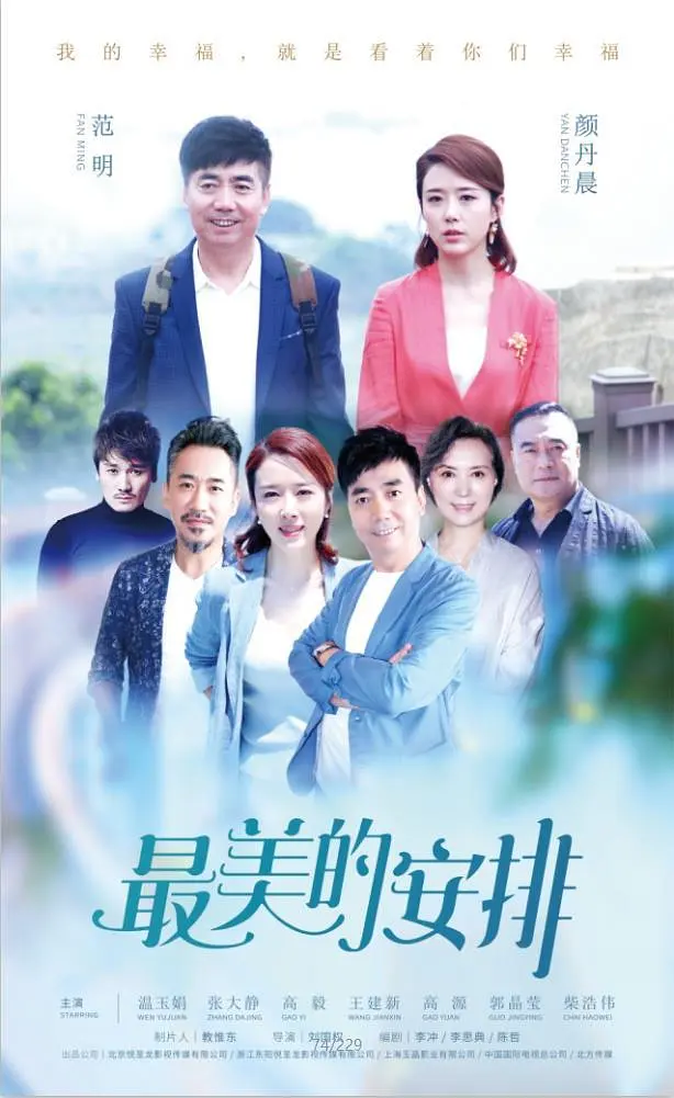 最美的安排的海报-正式海报