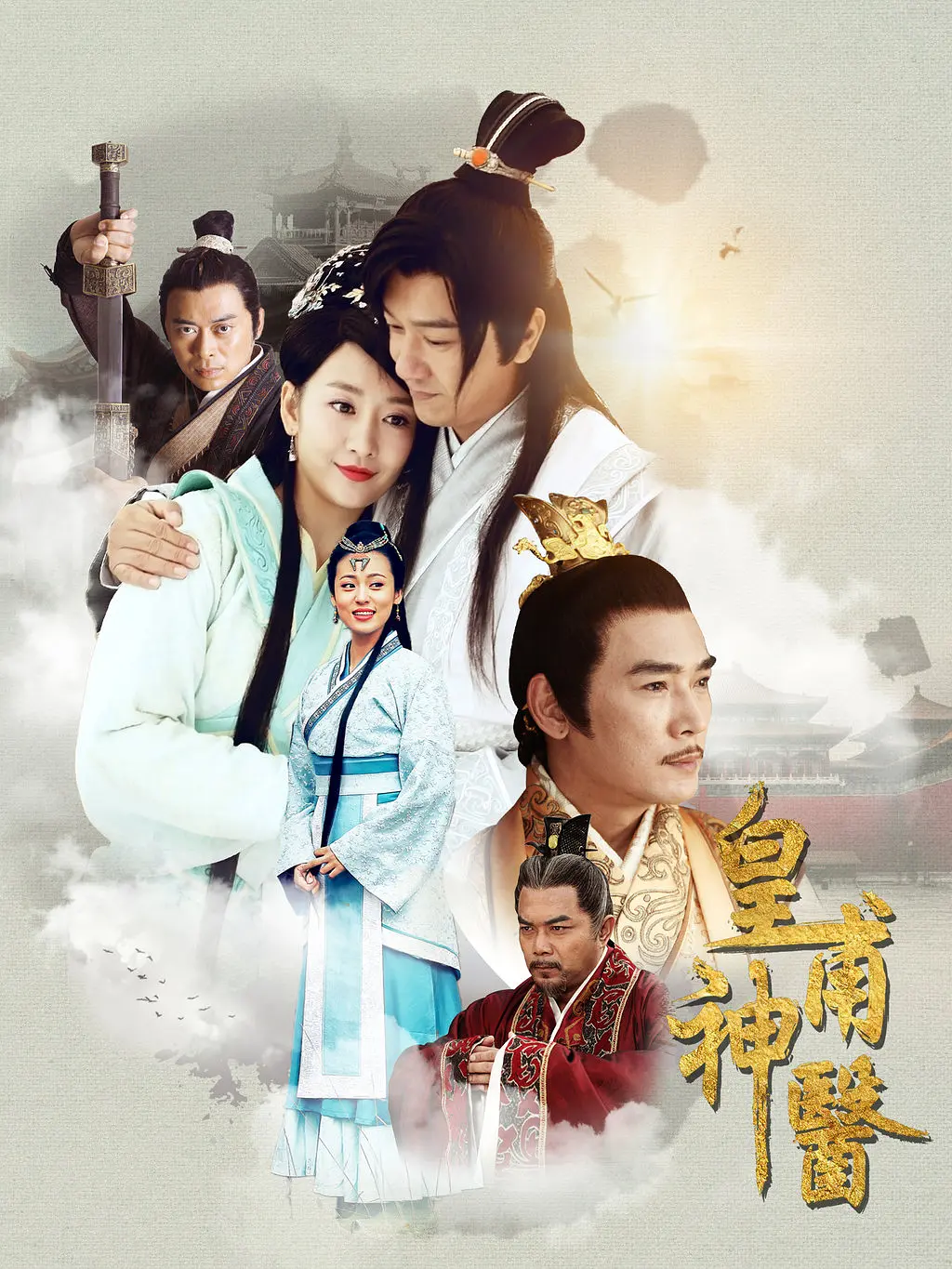 皇甫神医的海报-正式海报 中国大陆