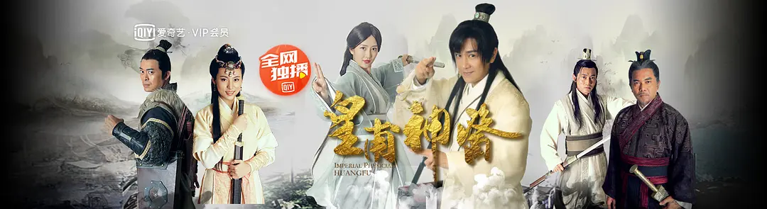 皇甫神医的海报-正式海报