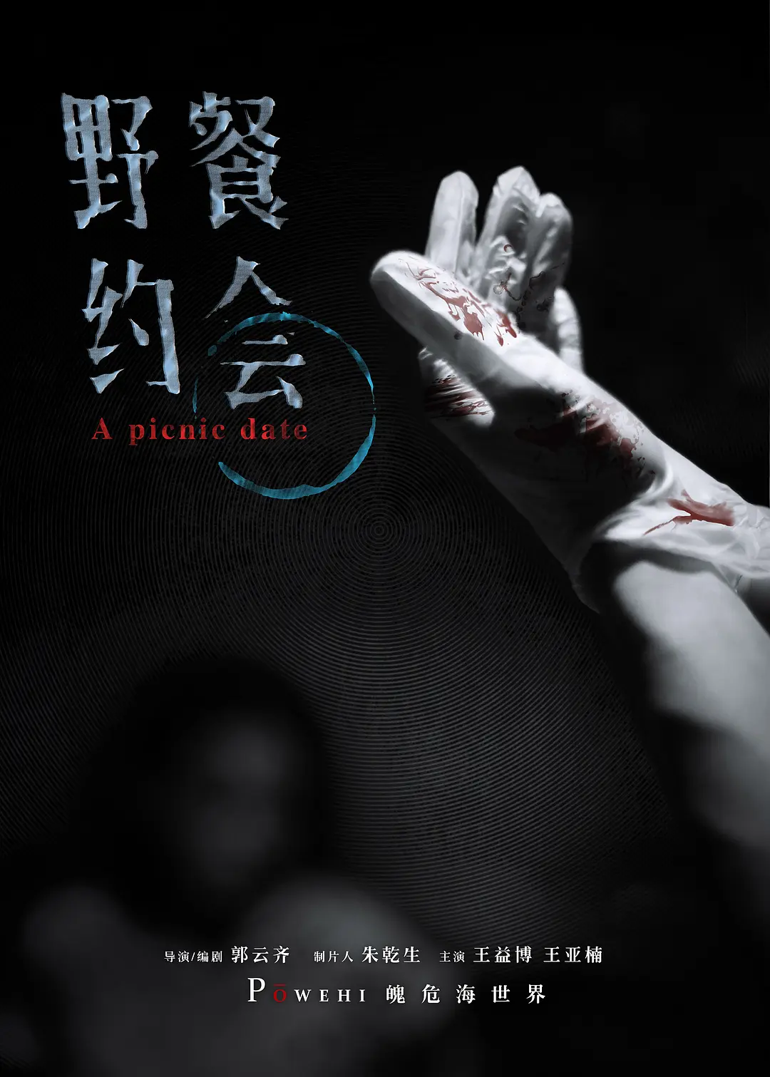 魄危海世界的海报-其他海报 中国大陆