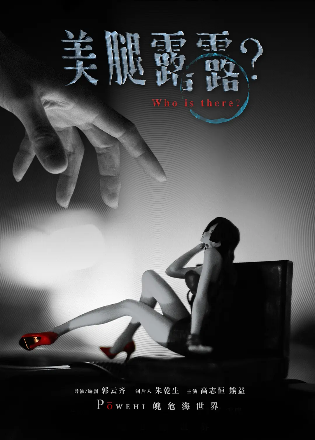 魄危海世界的海报-其他海报 中国大陆