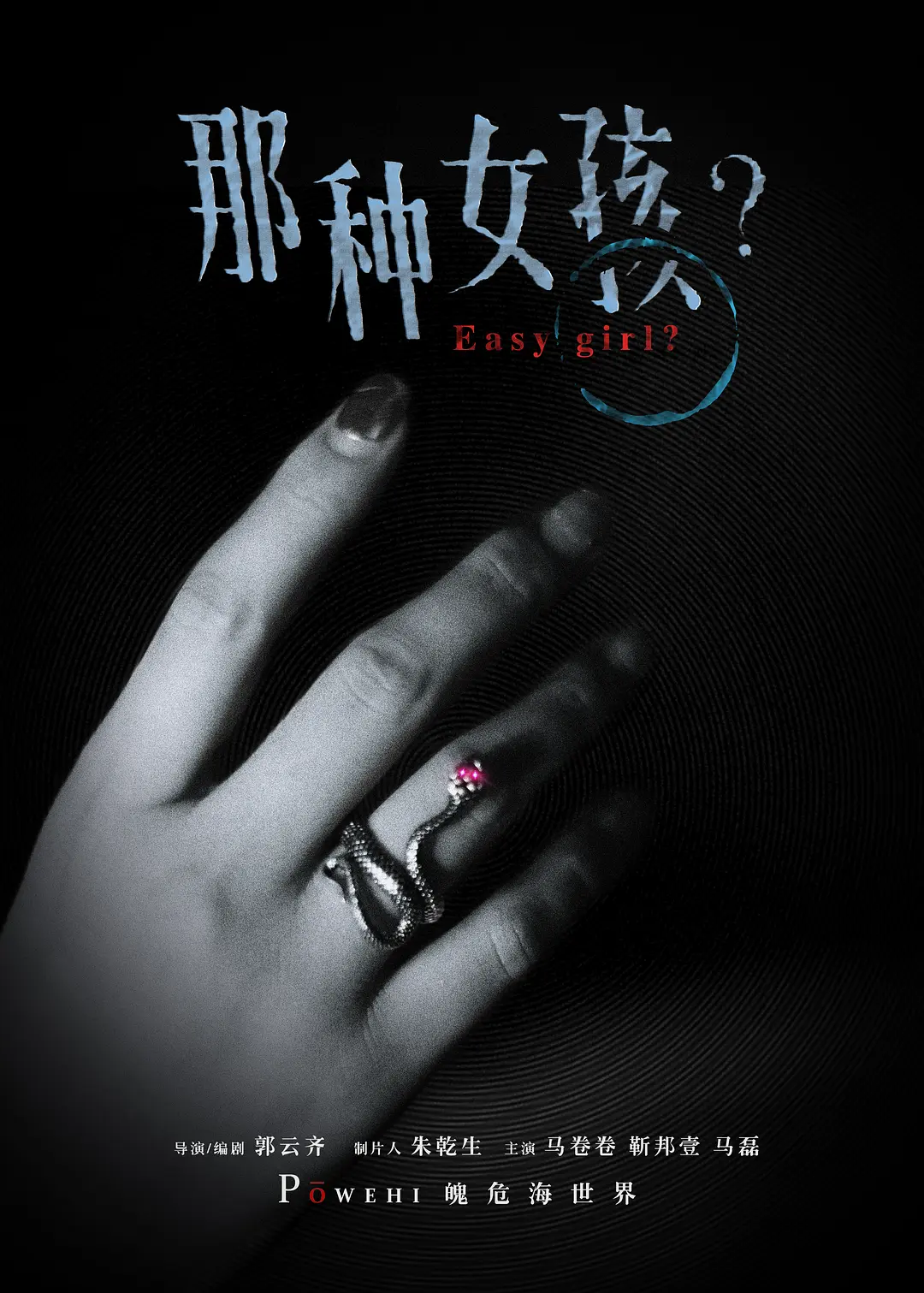 魄危海世界的海报-其他海报 中国大陆