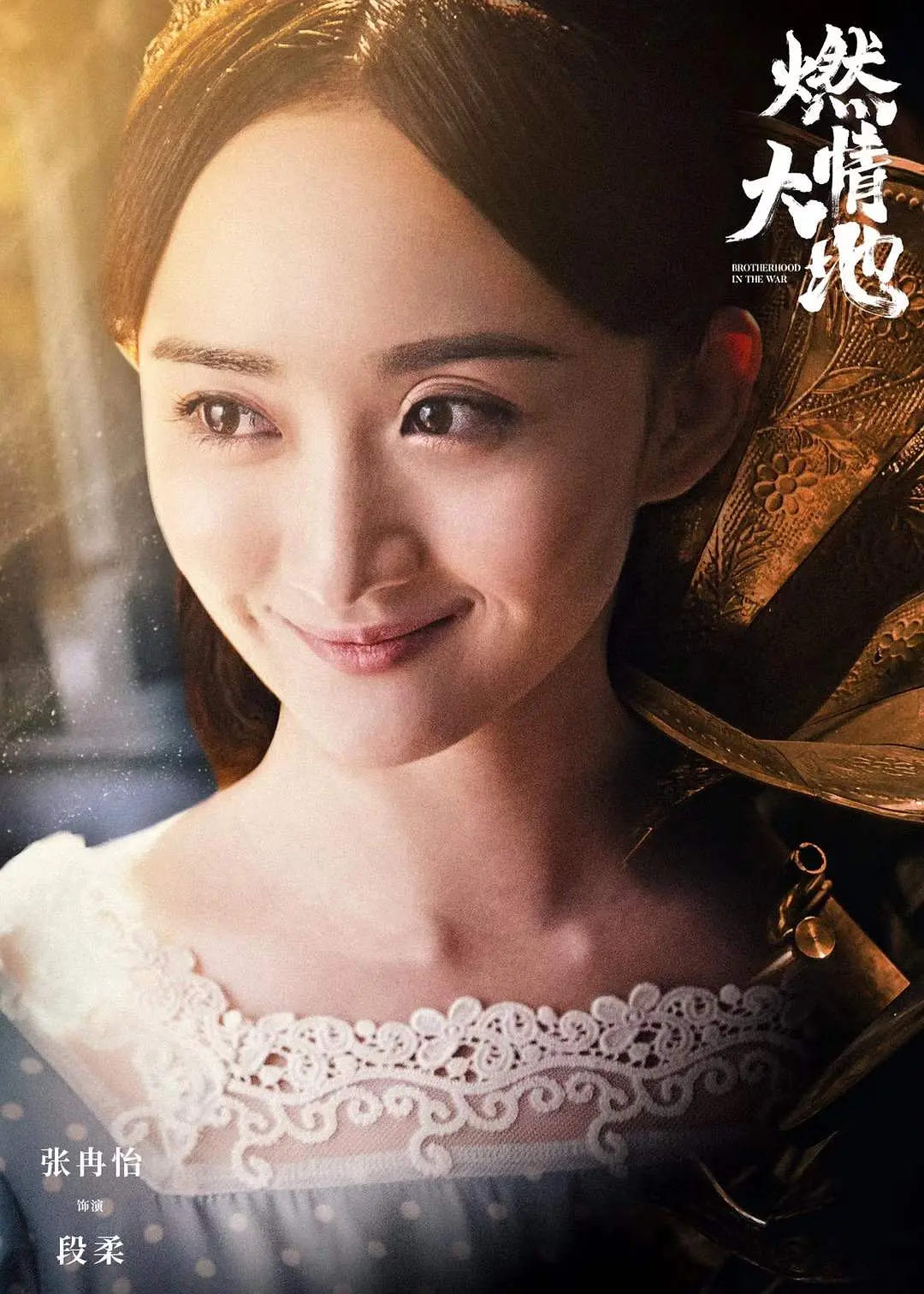 燃情大地的海报-角色海报 中国大陆