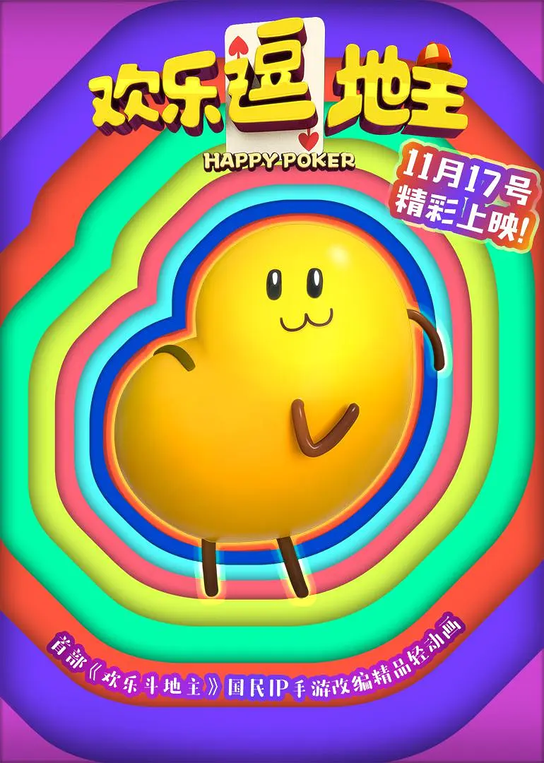 欢乐逗地主的海报-正式海报
