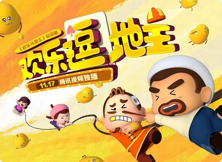 欢乐逗地主的海报-正式海报 中国大陆