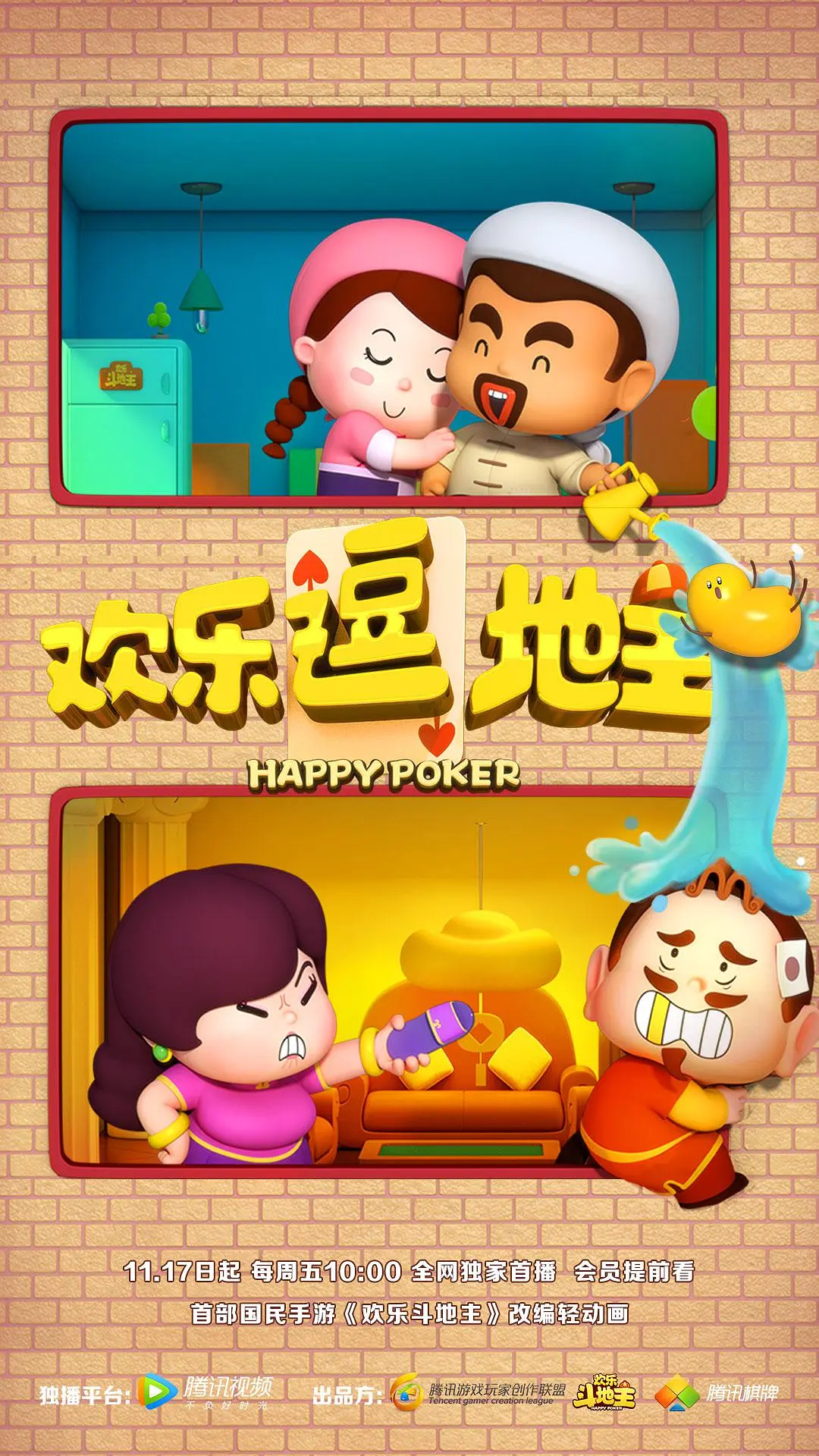 欢乐逗地主的海报-正式海报