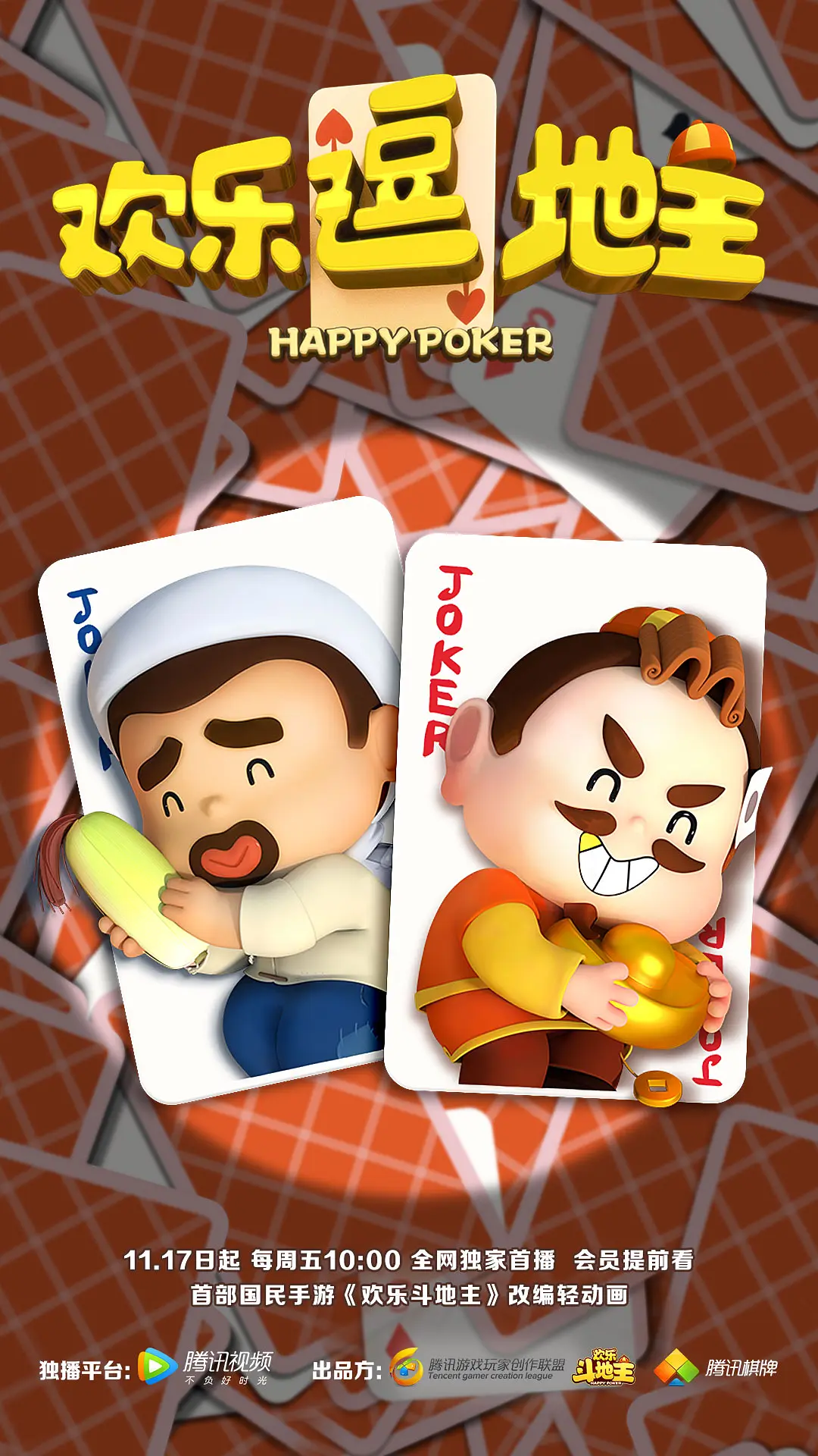 欢乐逗地主的海报-预告海报 中国大陆