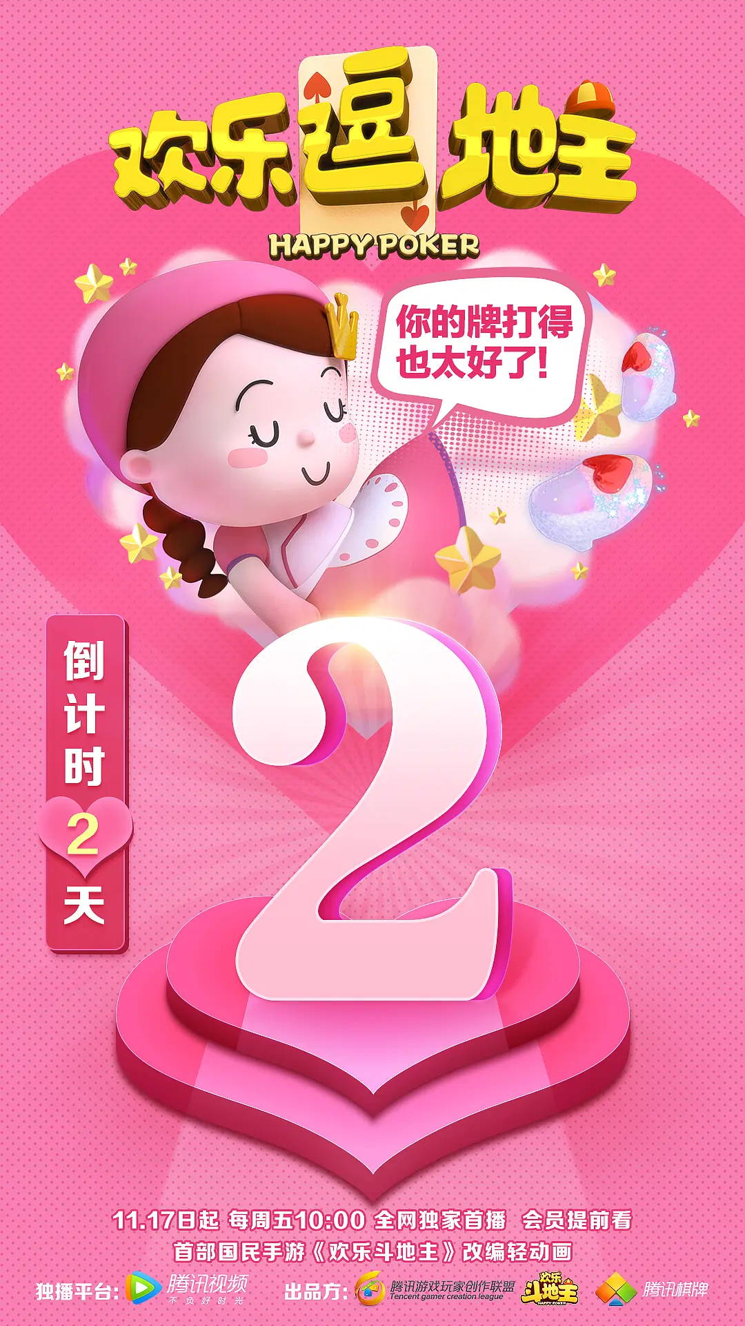 欢乐逗地主的海报-角色海报 中国大陆