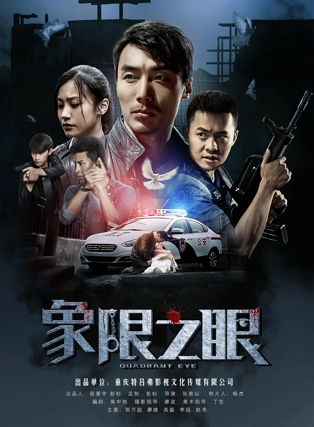 象限之眼的海报-正式海报