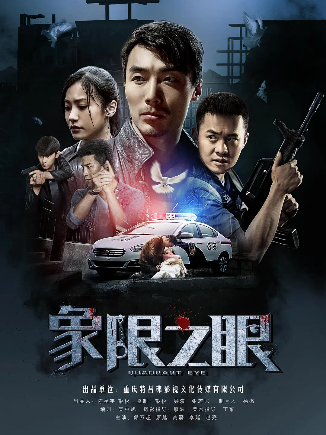 象限之眼的海报-正式海报