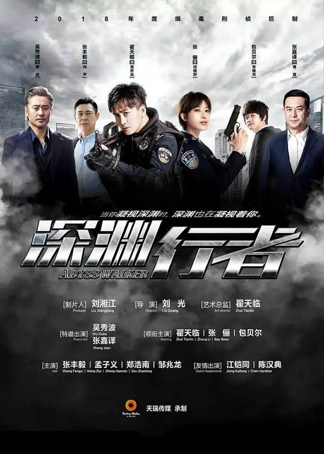 深渊行者的海报-正式海报