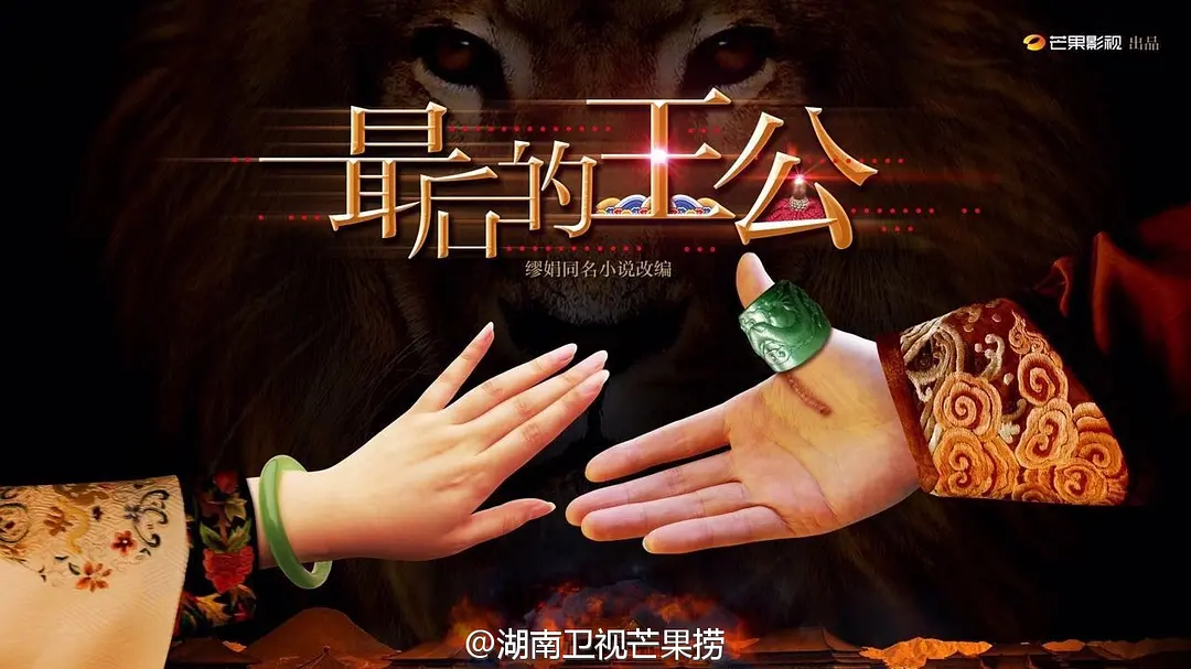 最后的王公的海报-预告海报 中国大陆