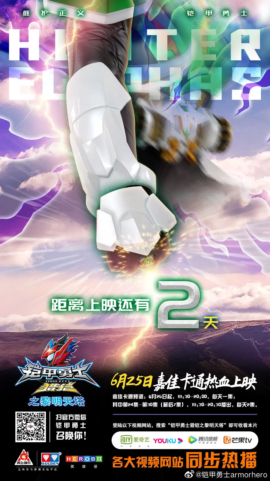 铠甲勇士猎铠之黎明天塔的海报-预告海报