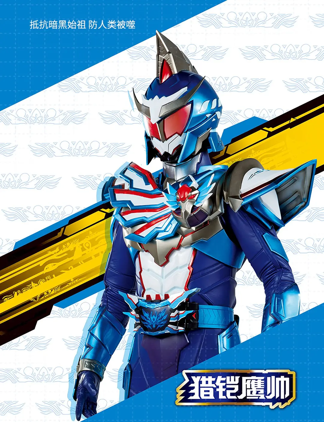 铠甲勇士猎铠之黎明天塔的海报-角色海报