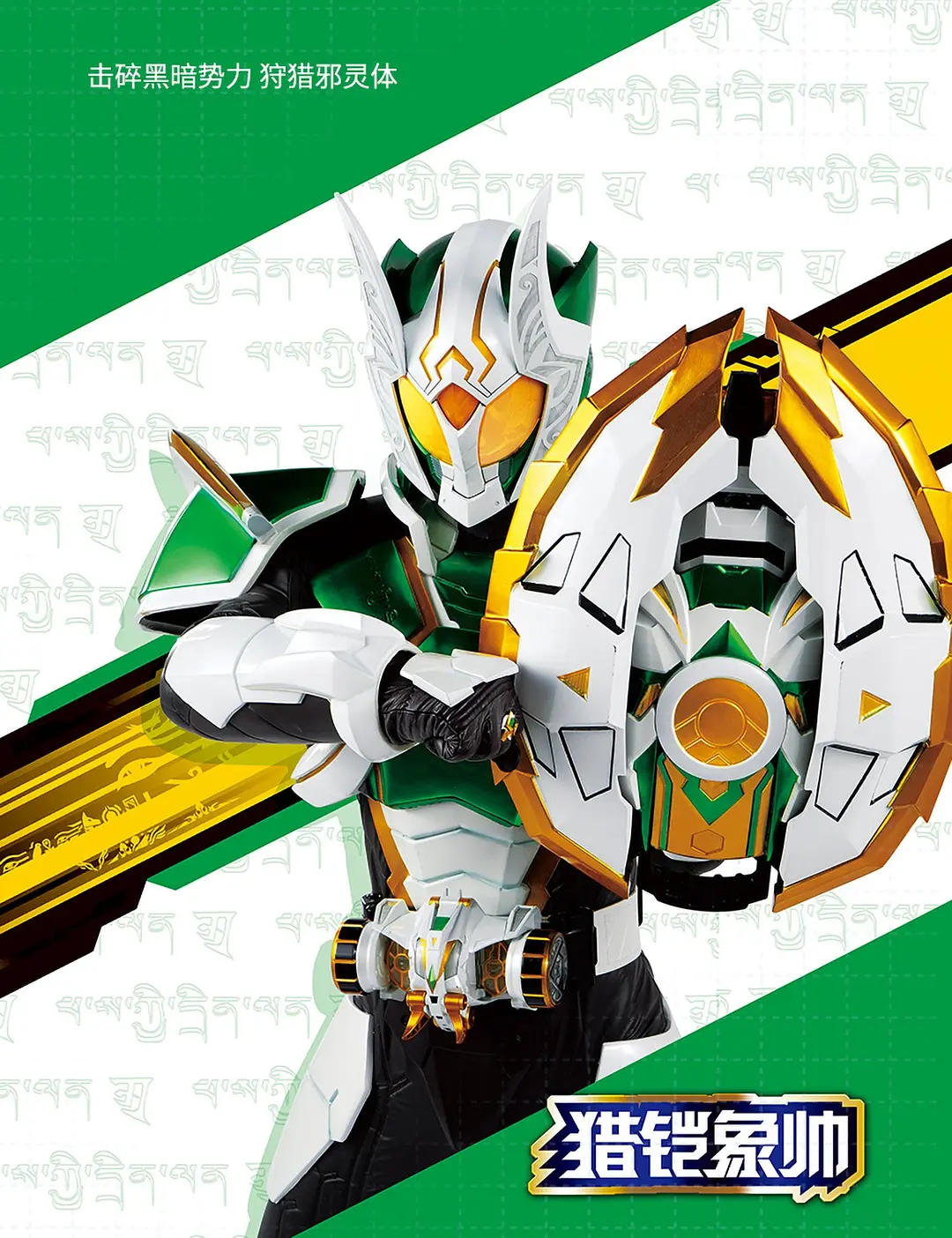 铠甲勇士猎铠之黎明天塔的海报-角色海报