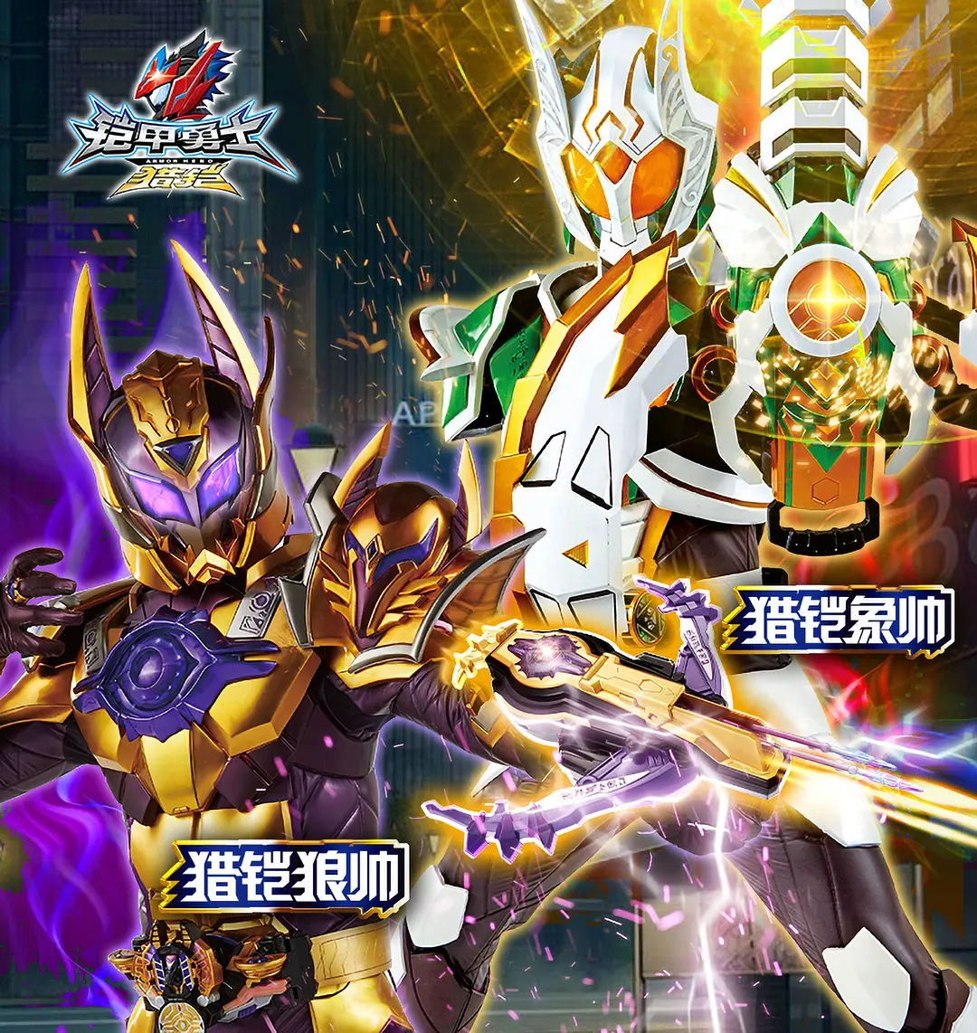 铠甲勇士猎铠之黎明天塔的海报-角色海报