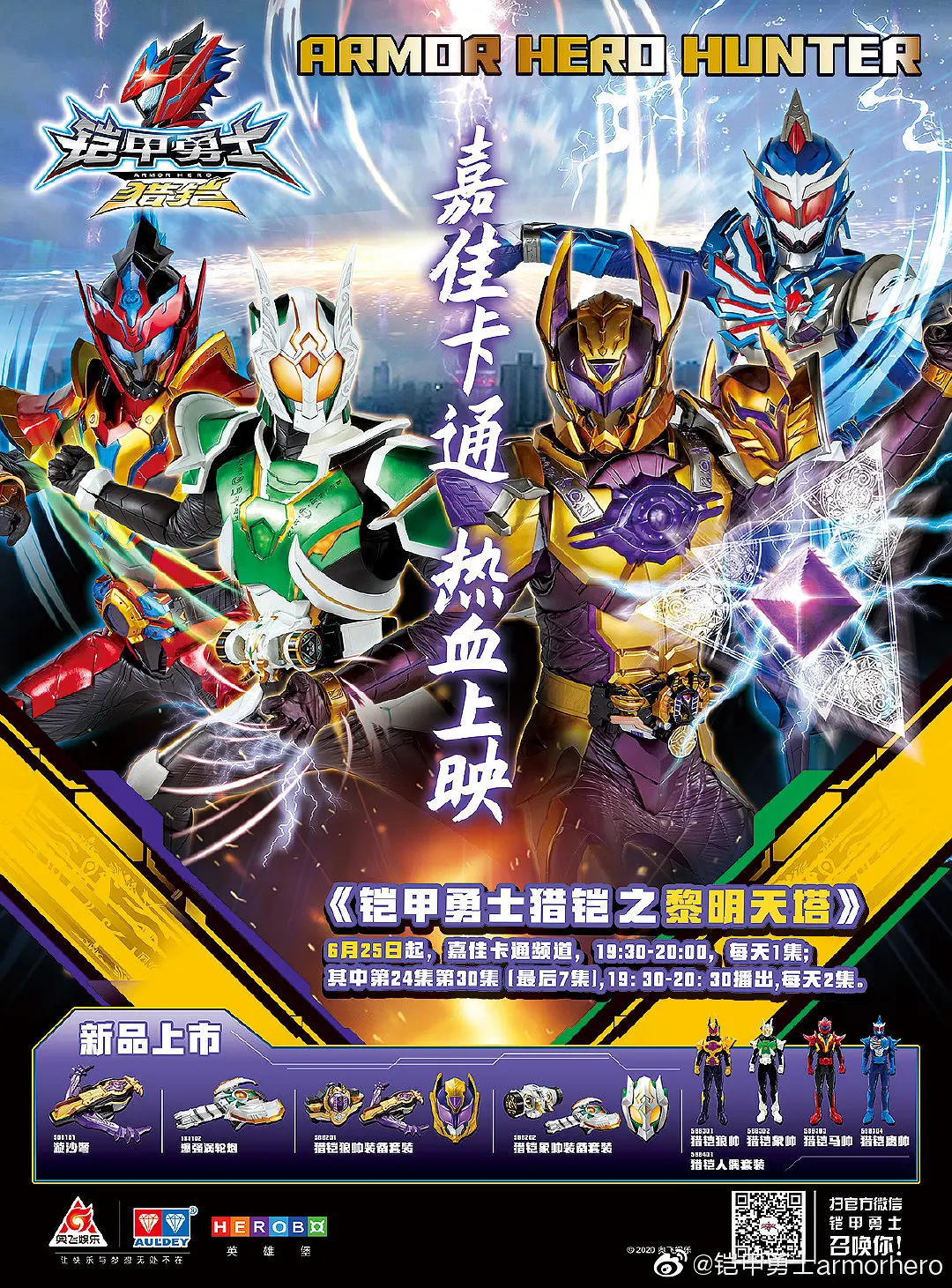 铠甲勇士猎铠之黎明天塔的海报-正式海报