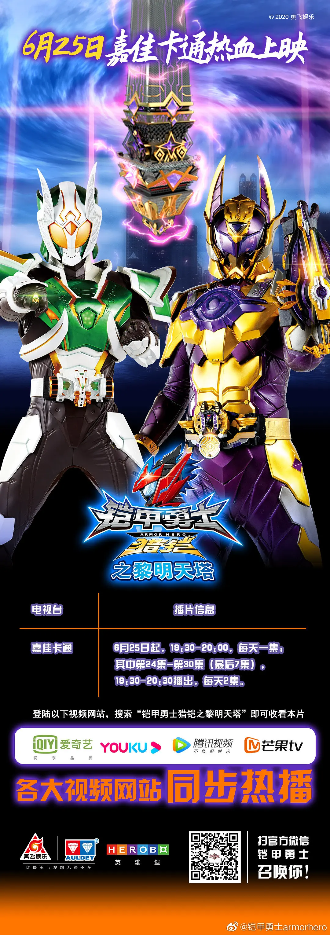 铠甲勇士猎铠之黎明天塔的海报-正式海报