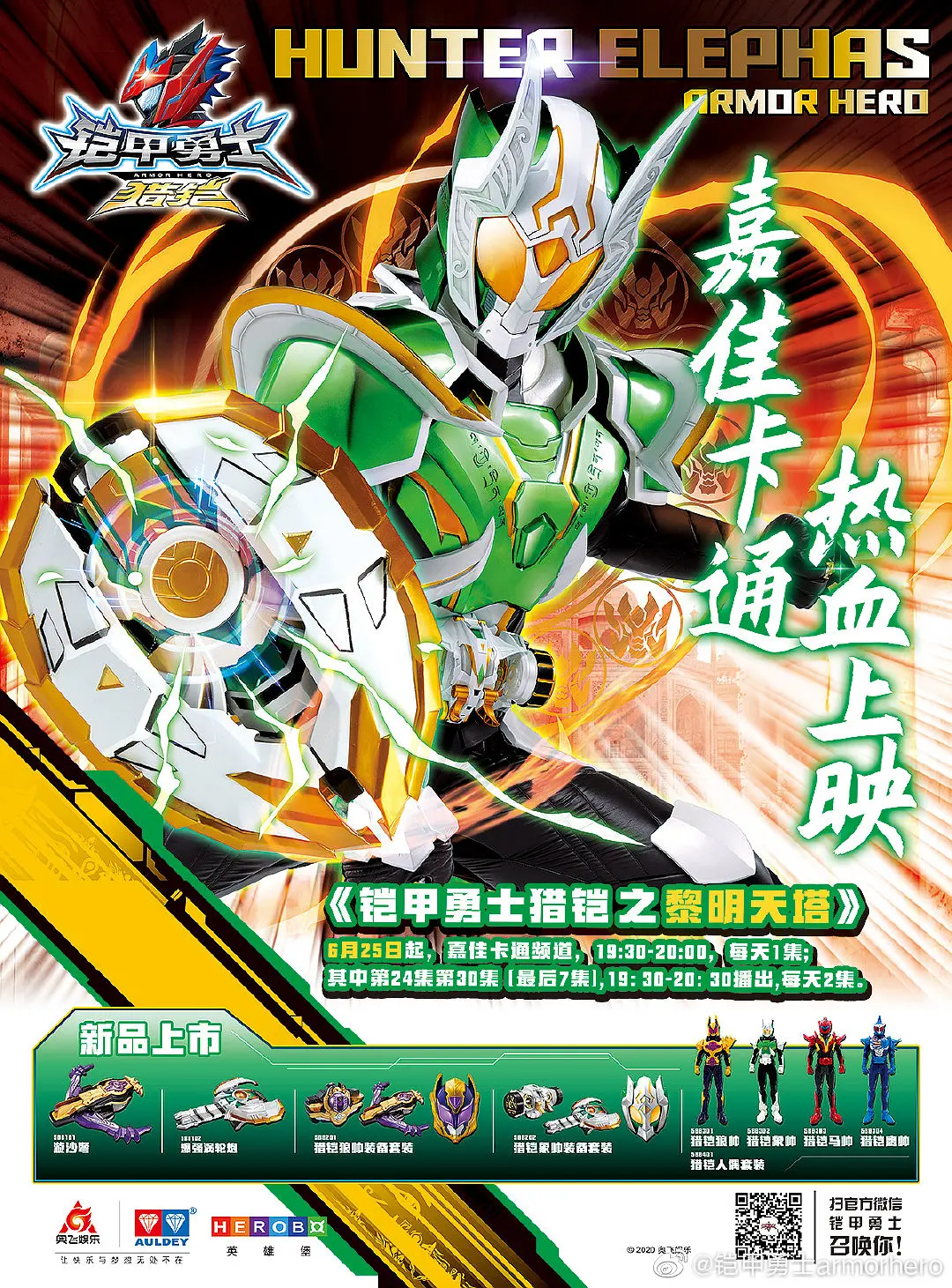 铠甲勇士猎铠之黎明天塔的海报-正式海报