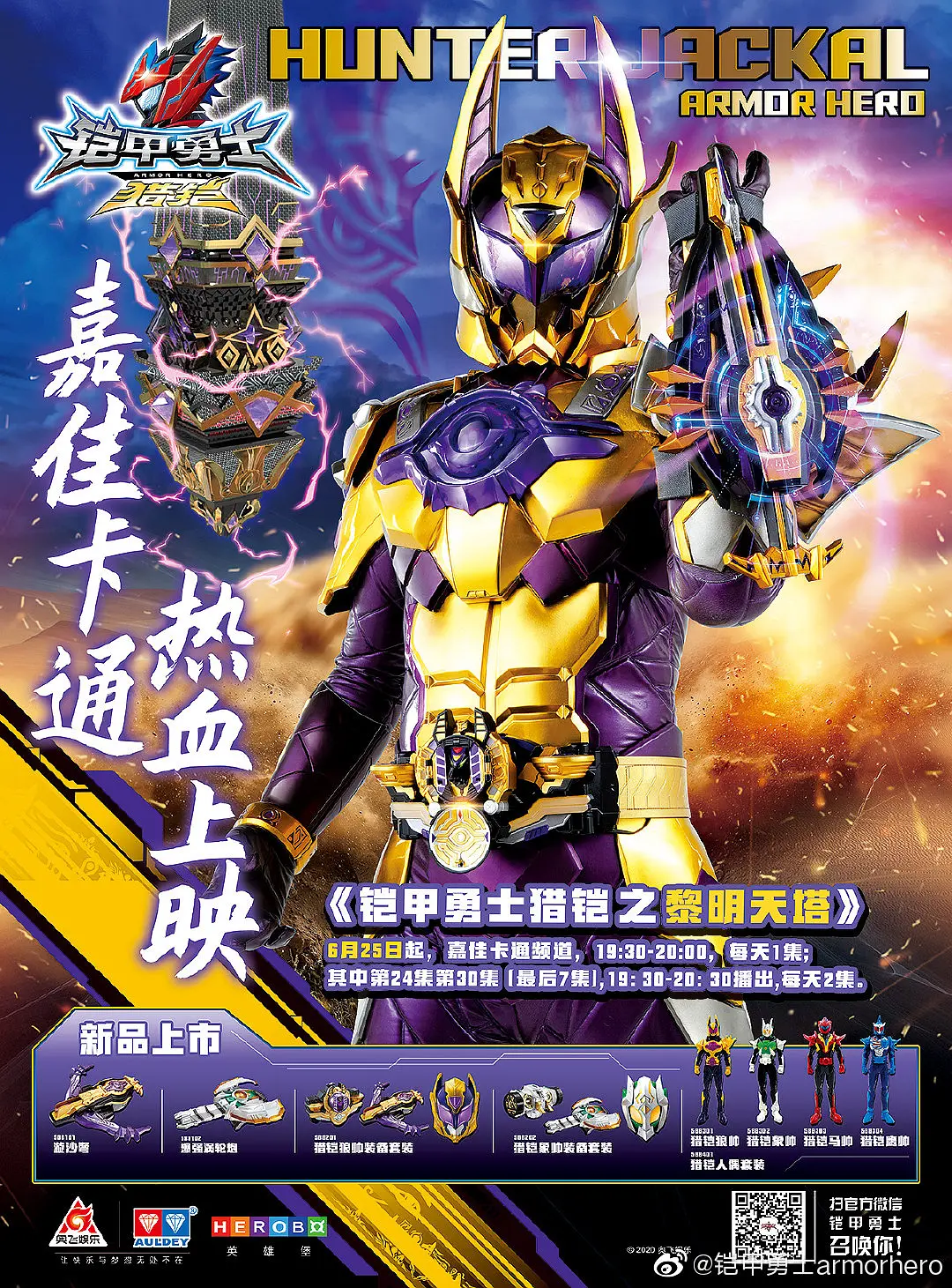 铠甲勇士猎铠之黎明天塔的海报-正式海报