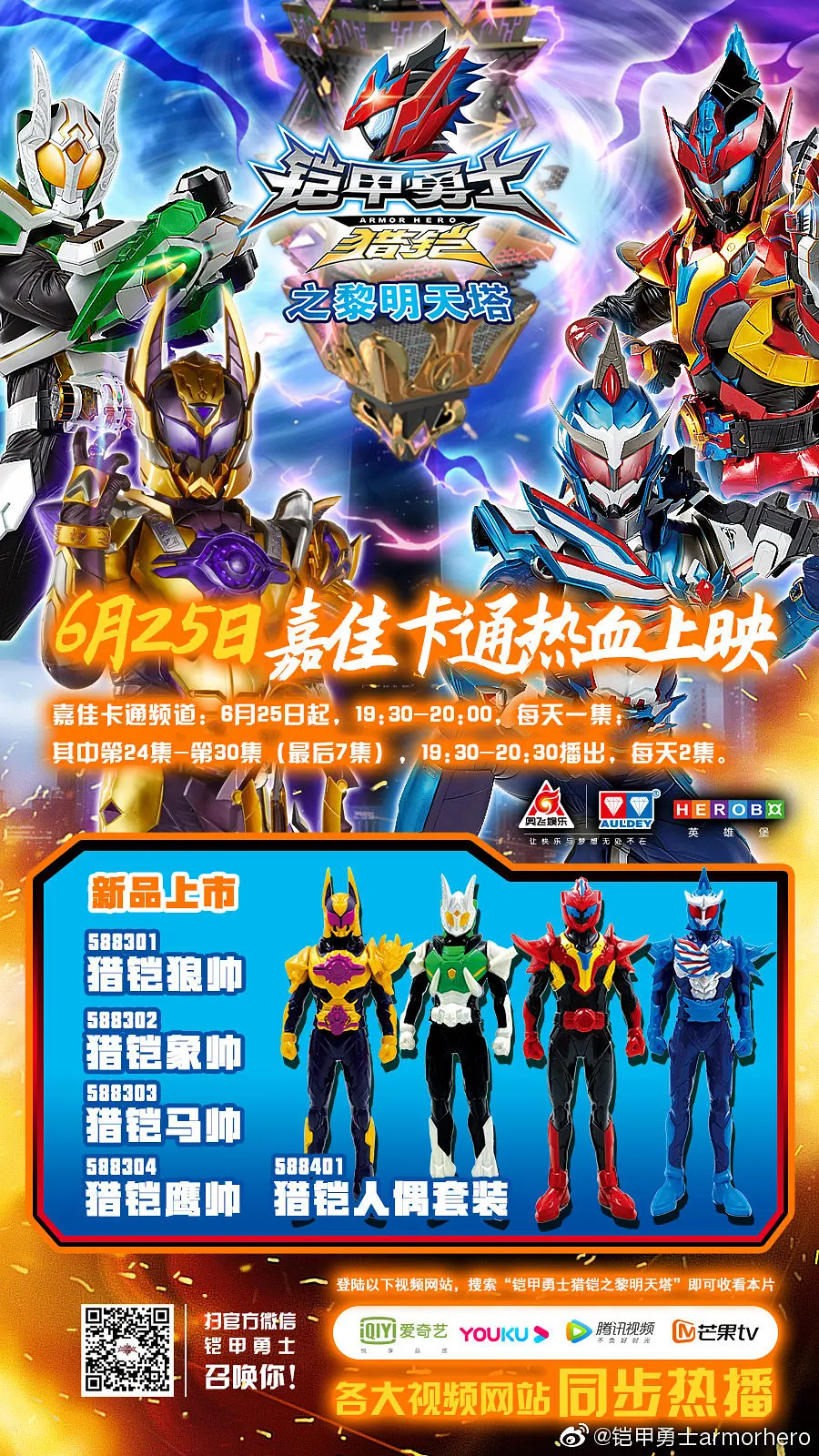 铠甲勇士猎铠之黎明天塔的海报-正式海报