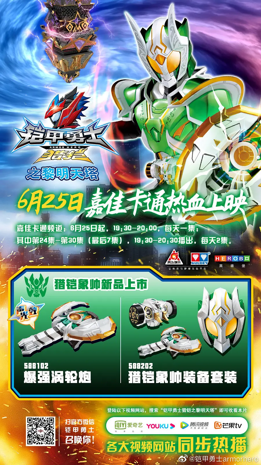 铠甲勇士猎铠之黎明天塔的海报-正式海报