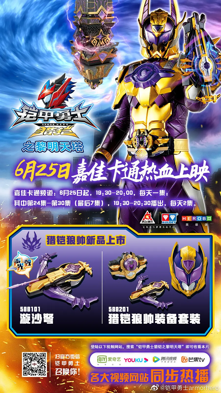 铠甲勇士猎铠之黎明天塔的海报-正式海报