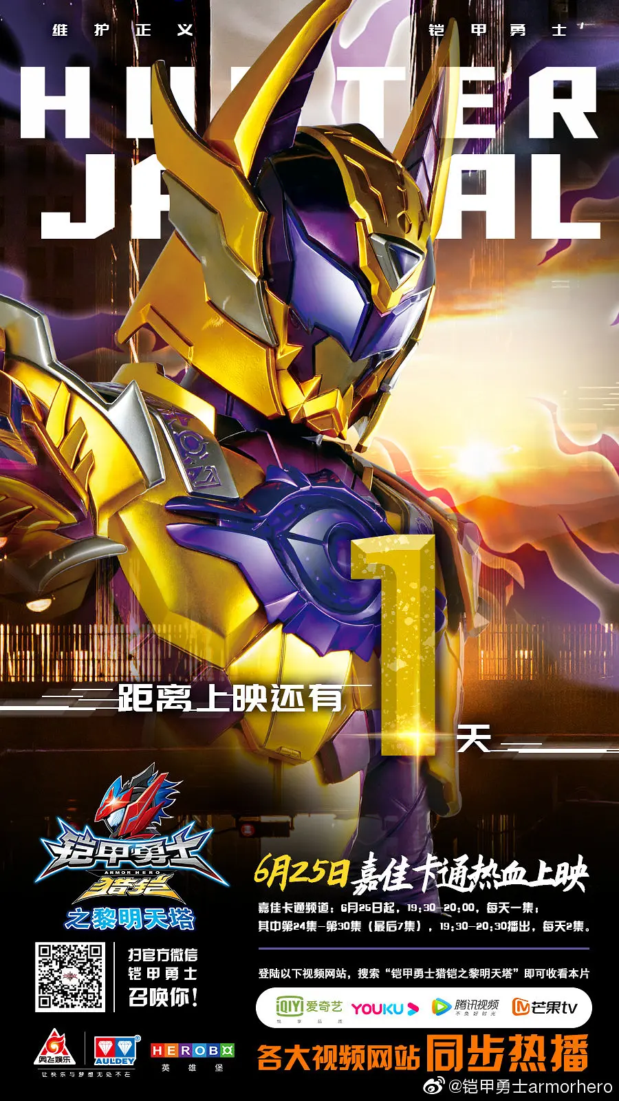 铠甲勇士猎铠之黎明天塔的海报-预告海报
