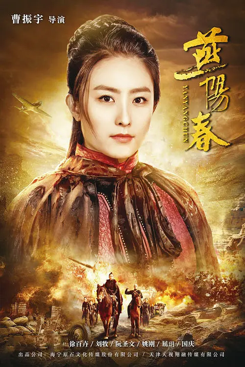 燕阳春的海报-角色海报 中国大陆