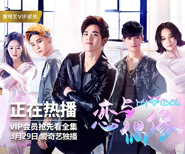 恋与偶像的海报-正式海报