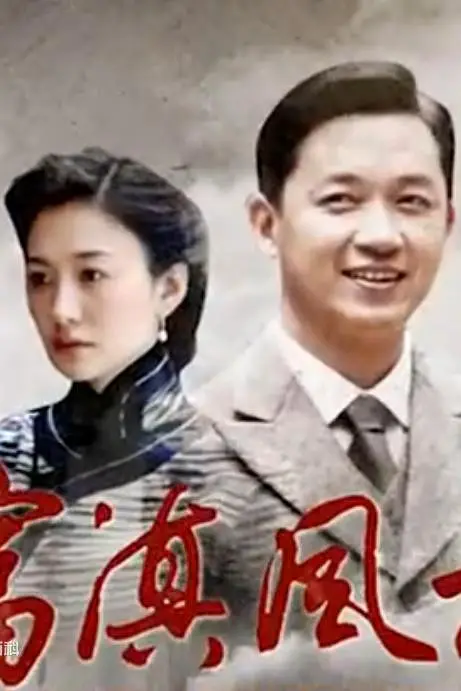 富滇风云的海报-正式海报