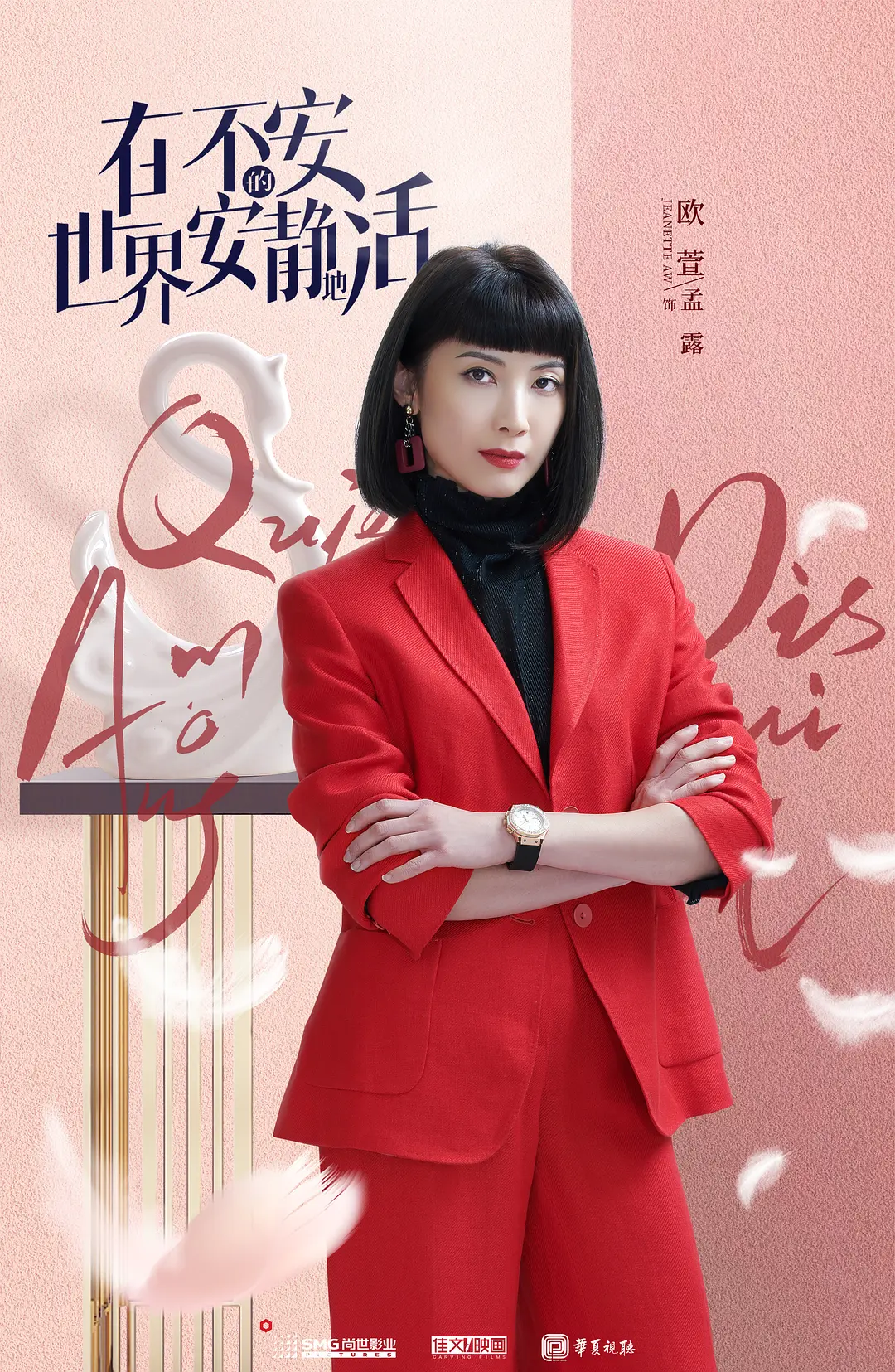 在不安的世界安静地活的海报-角色海报