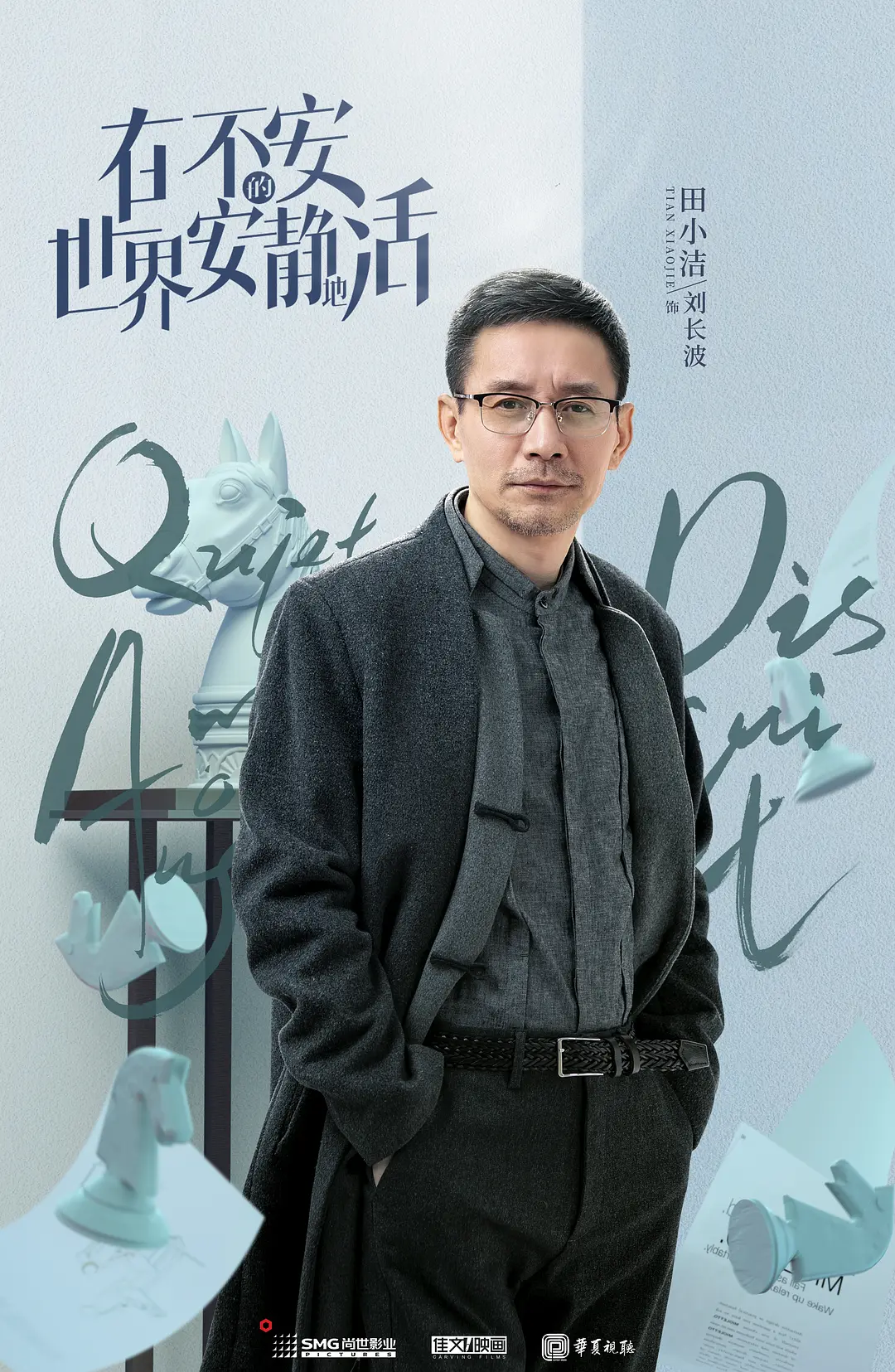 在不安的世界安静地活的海报-角色海报