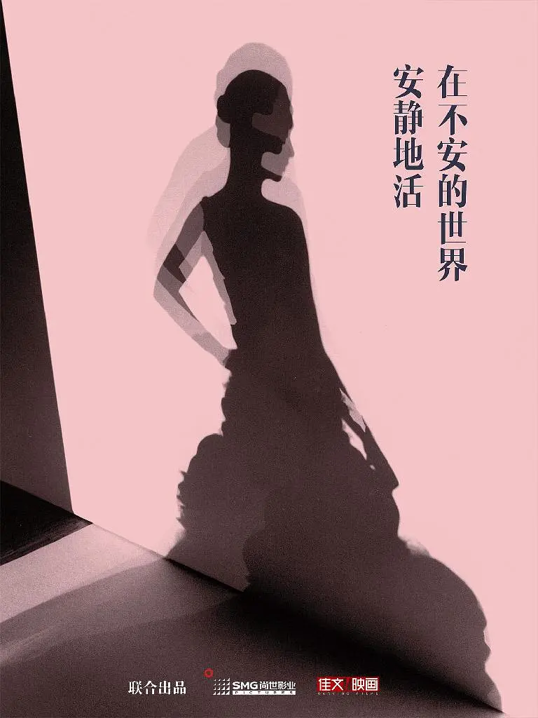 在不安的世界安静地活的海报-预告海报