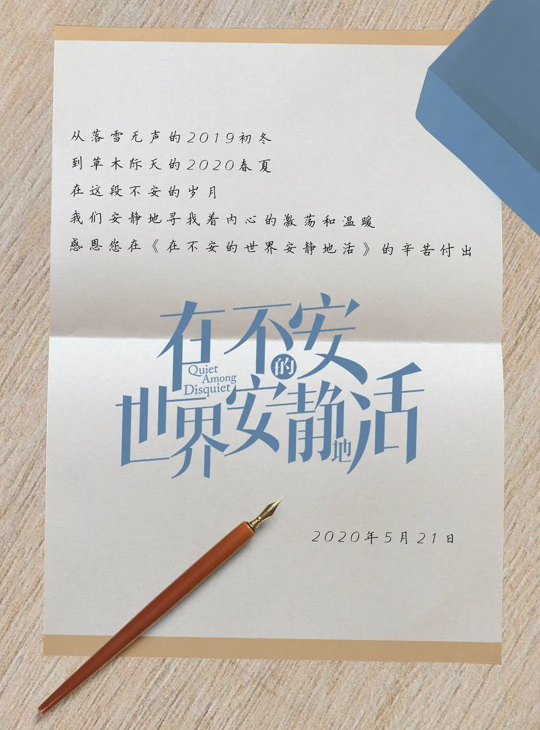 在不安的世界安静地活的海报-预告海报