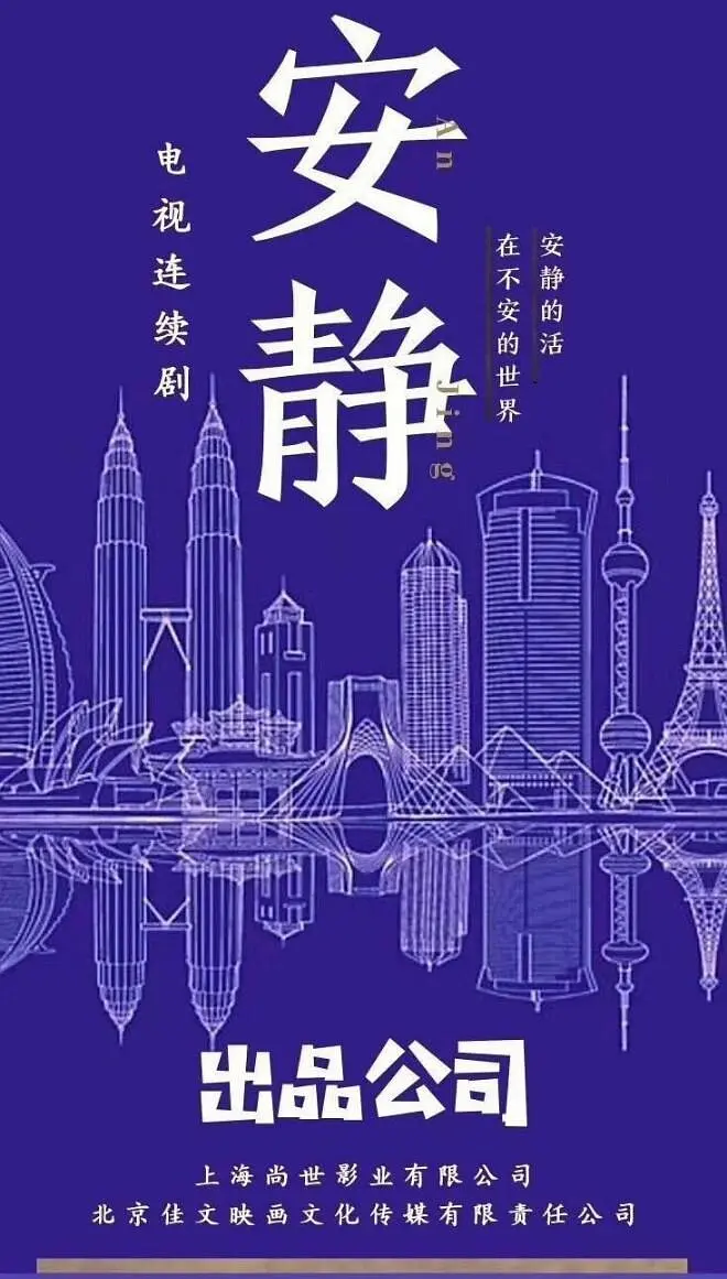 在不安的世界安静地活的海报-预告海报