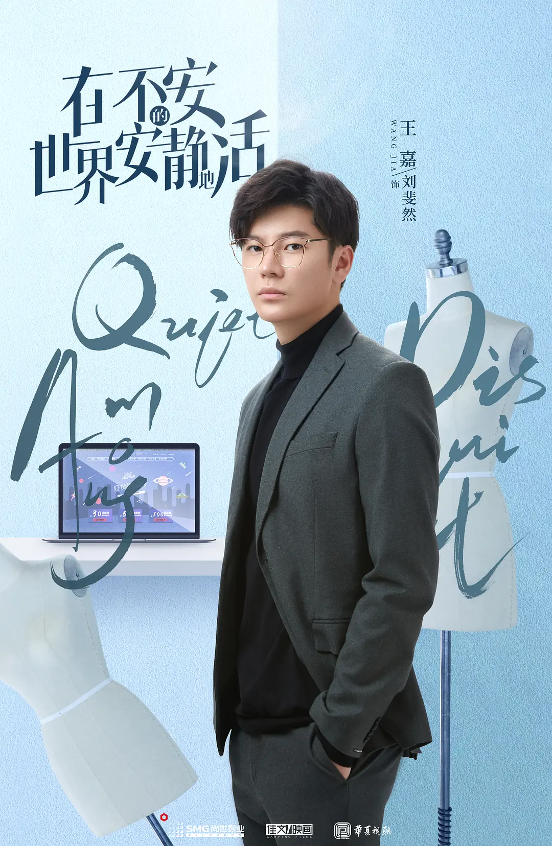 在不安的世界安静地活的海报-角色海报