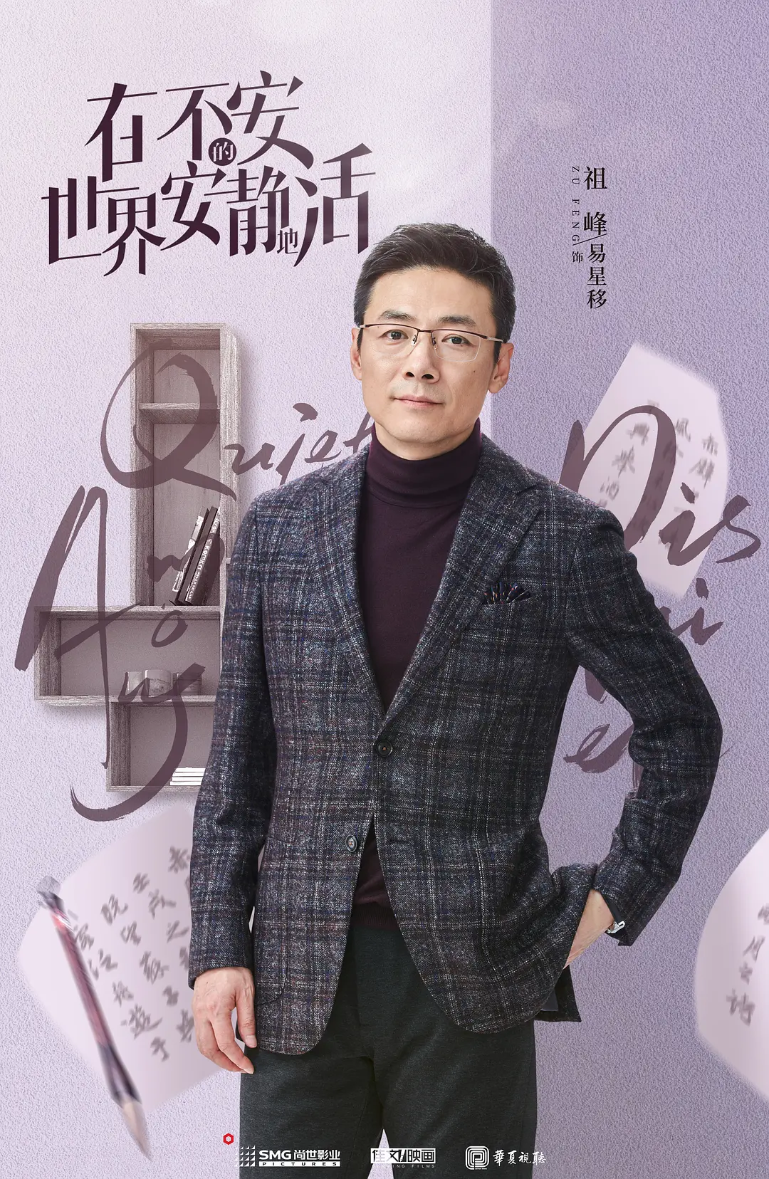 在不安的世界安静地活的海报-角色海报