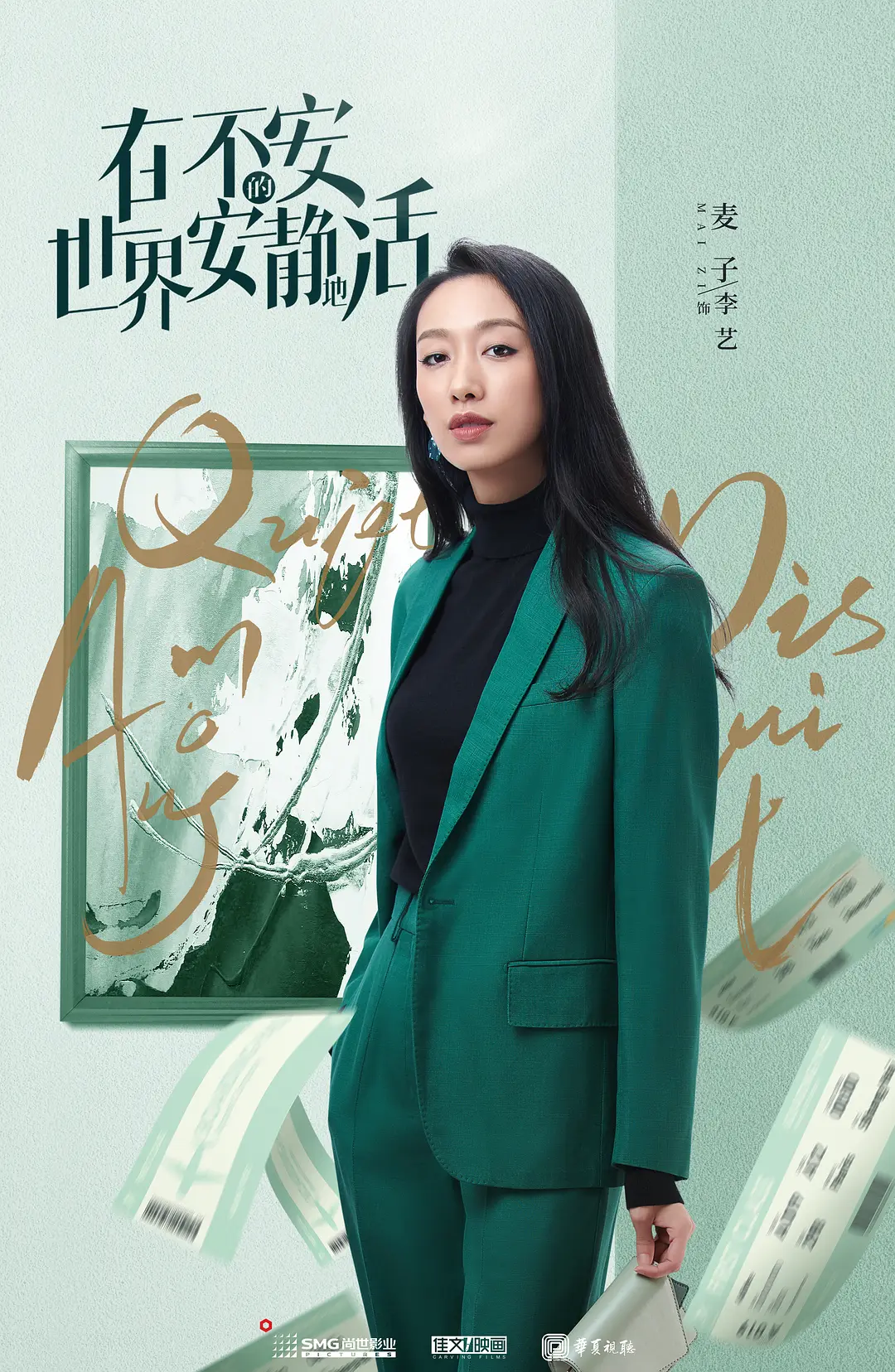 在不安的世界安静地活的海报-角色海报